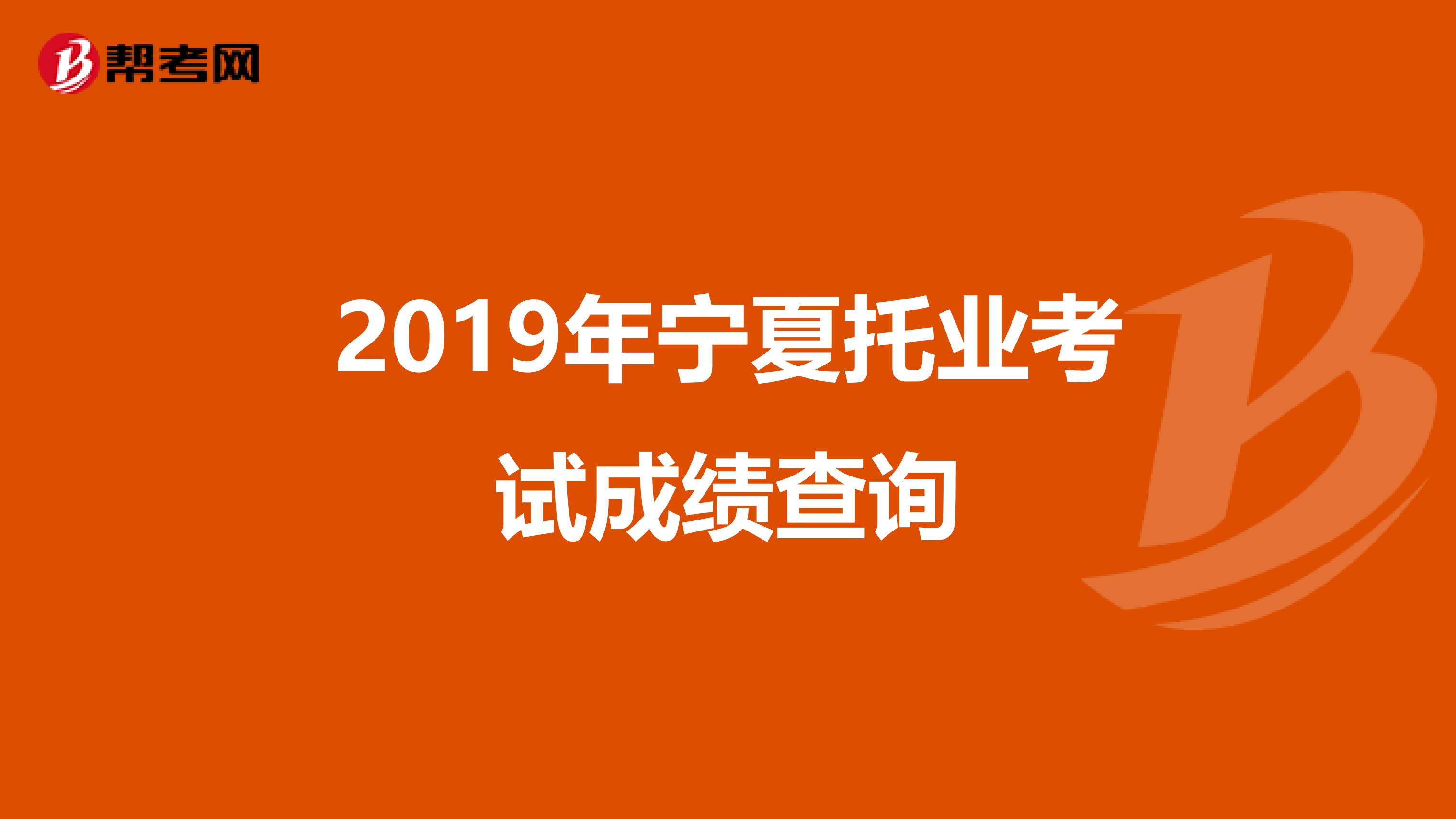 2019年宁夏托业考试成绩查询