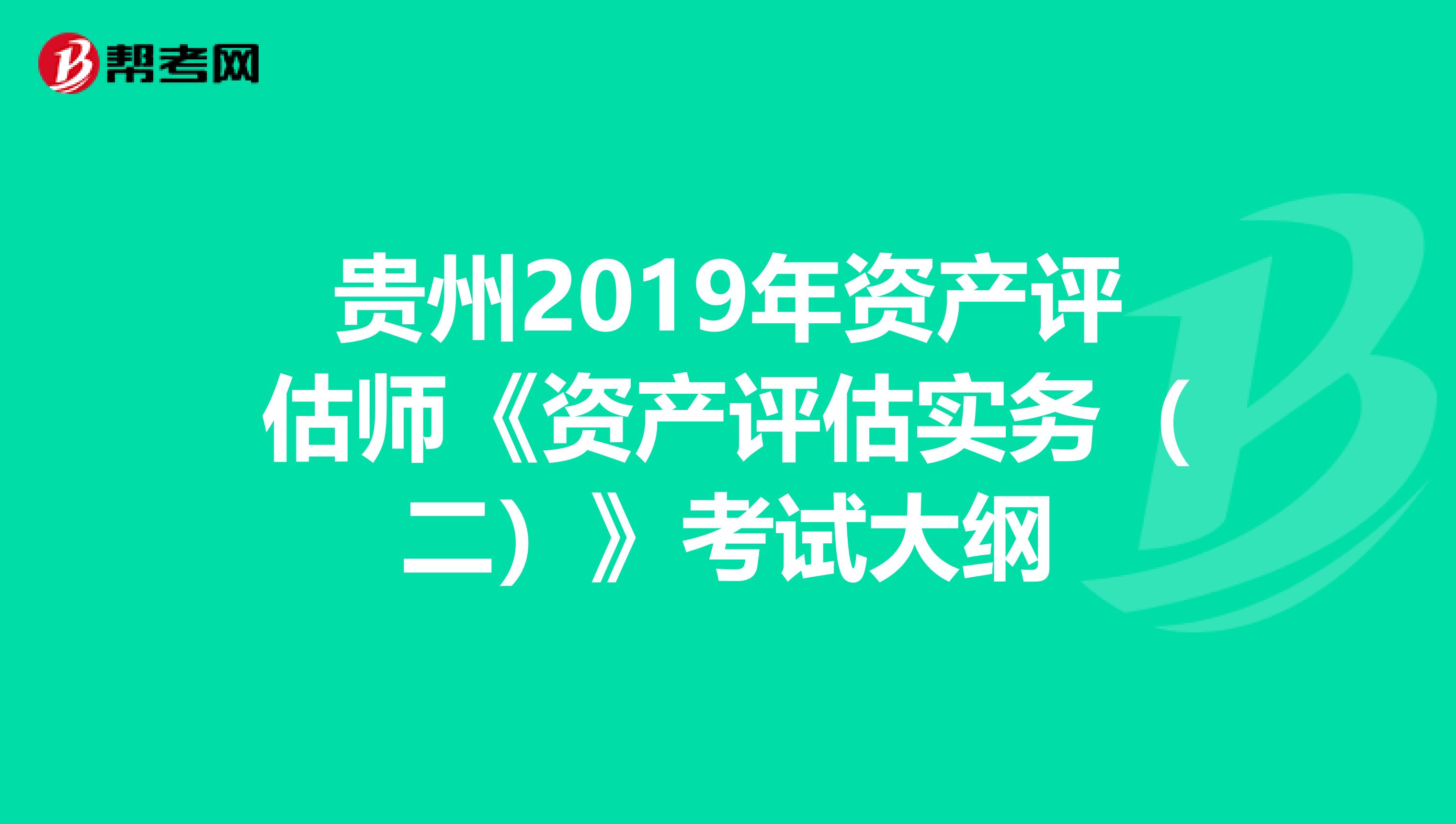 贵州2019年资产评估师《资产评估实务（二）》考试大纲