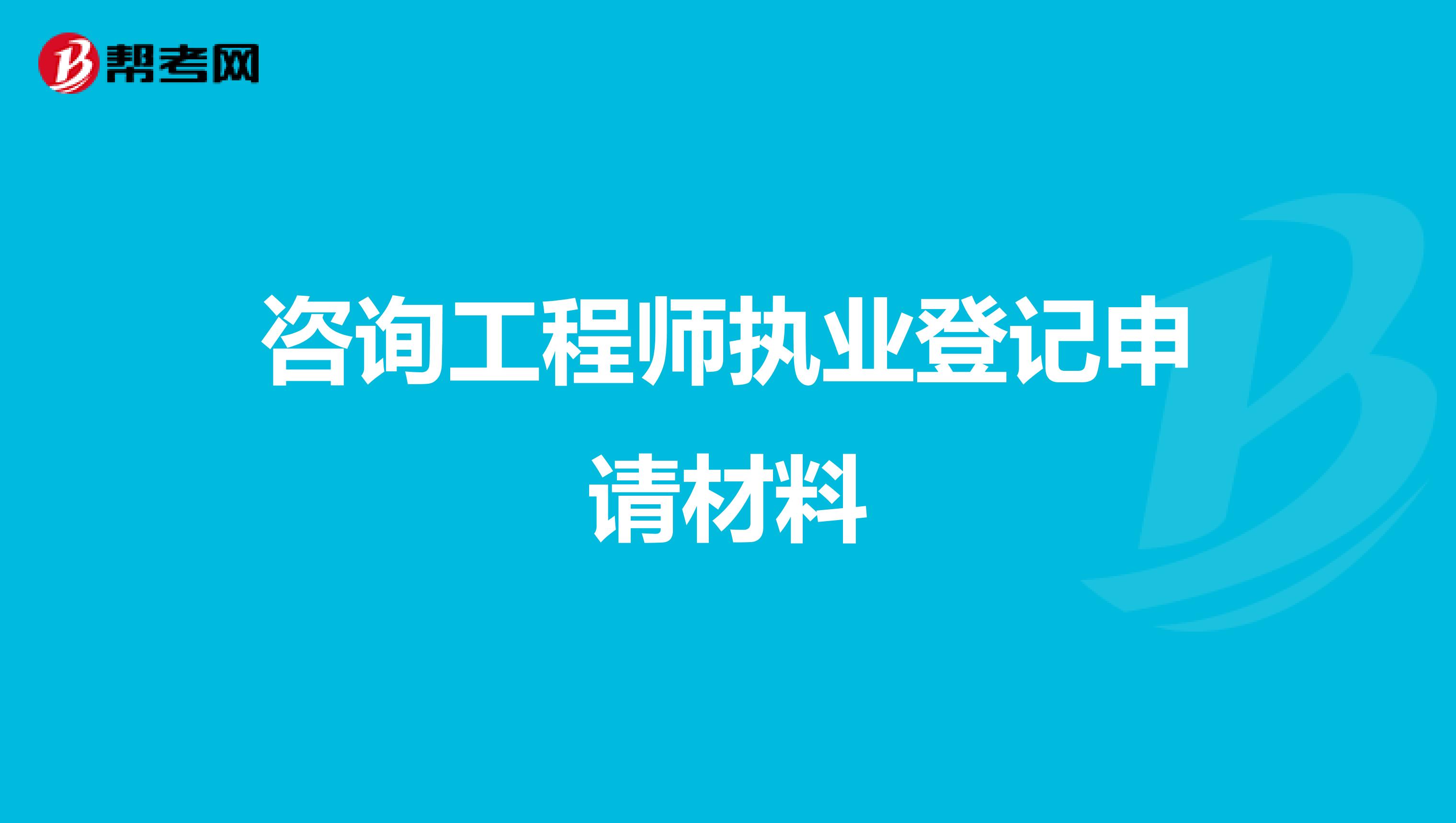 咨询工程师执业登记申请材料