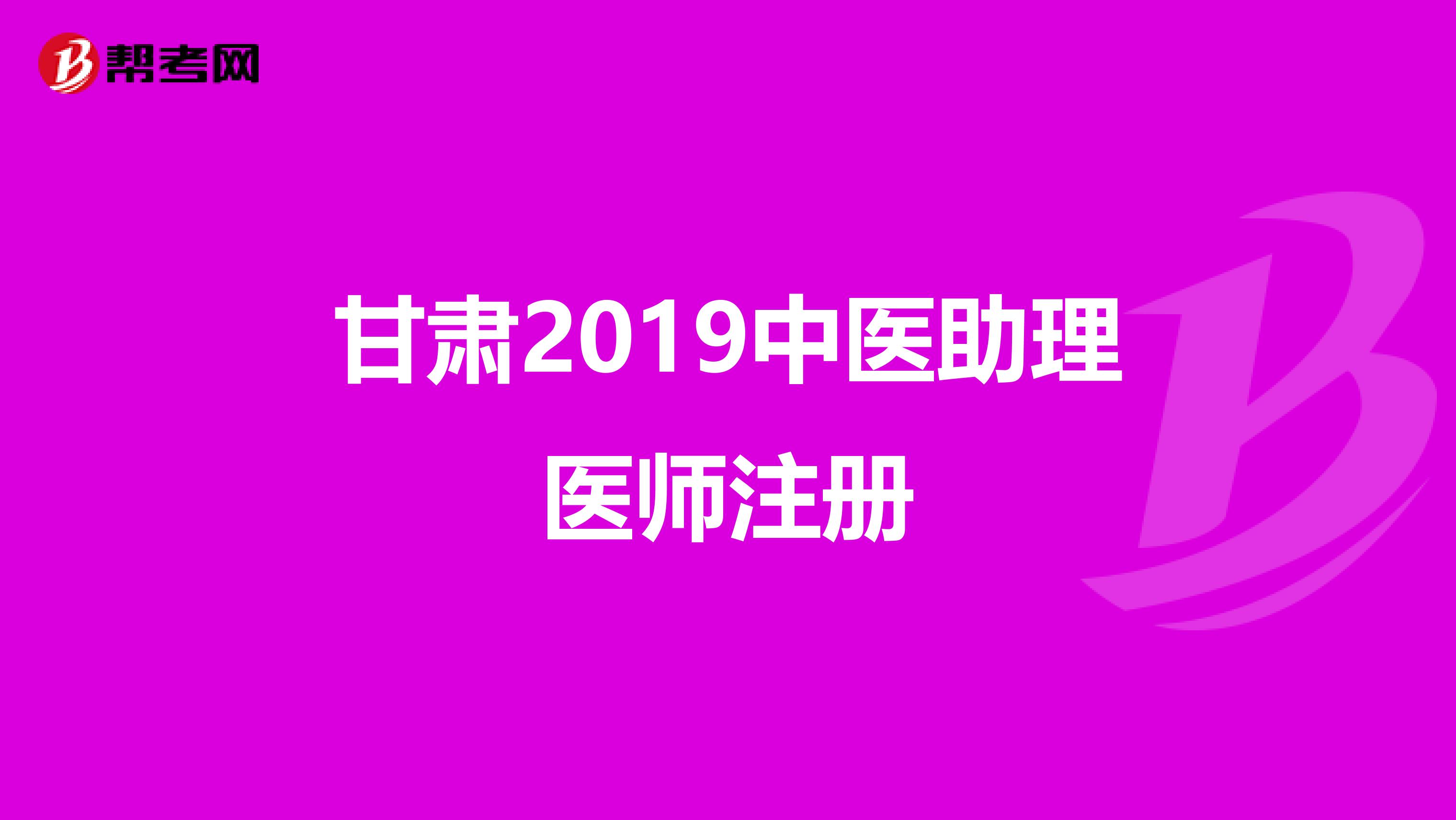 甘肅2019中醫助理醫師注冊
