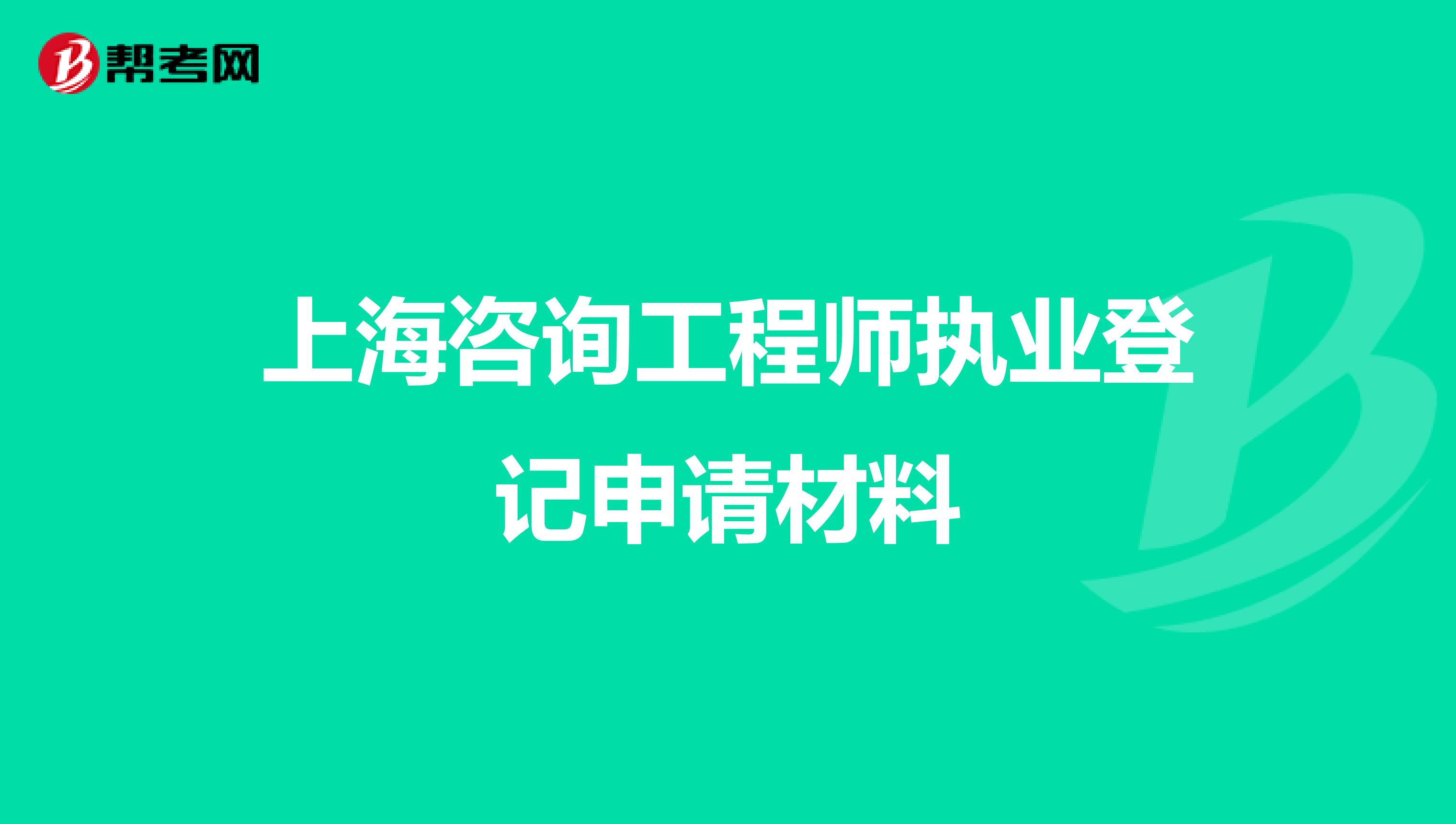 上海咨询工程师执业登记申请材料