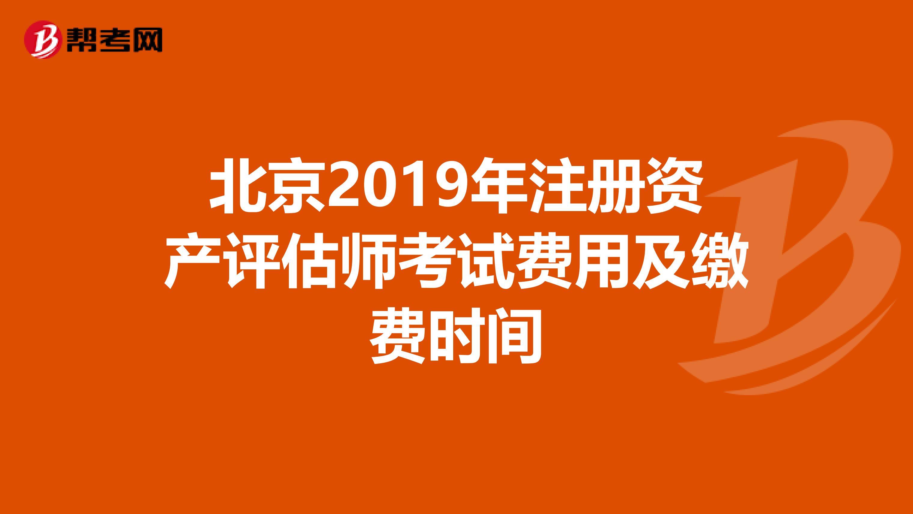 北京2019年注册资产评估师考试费用及缴费时间