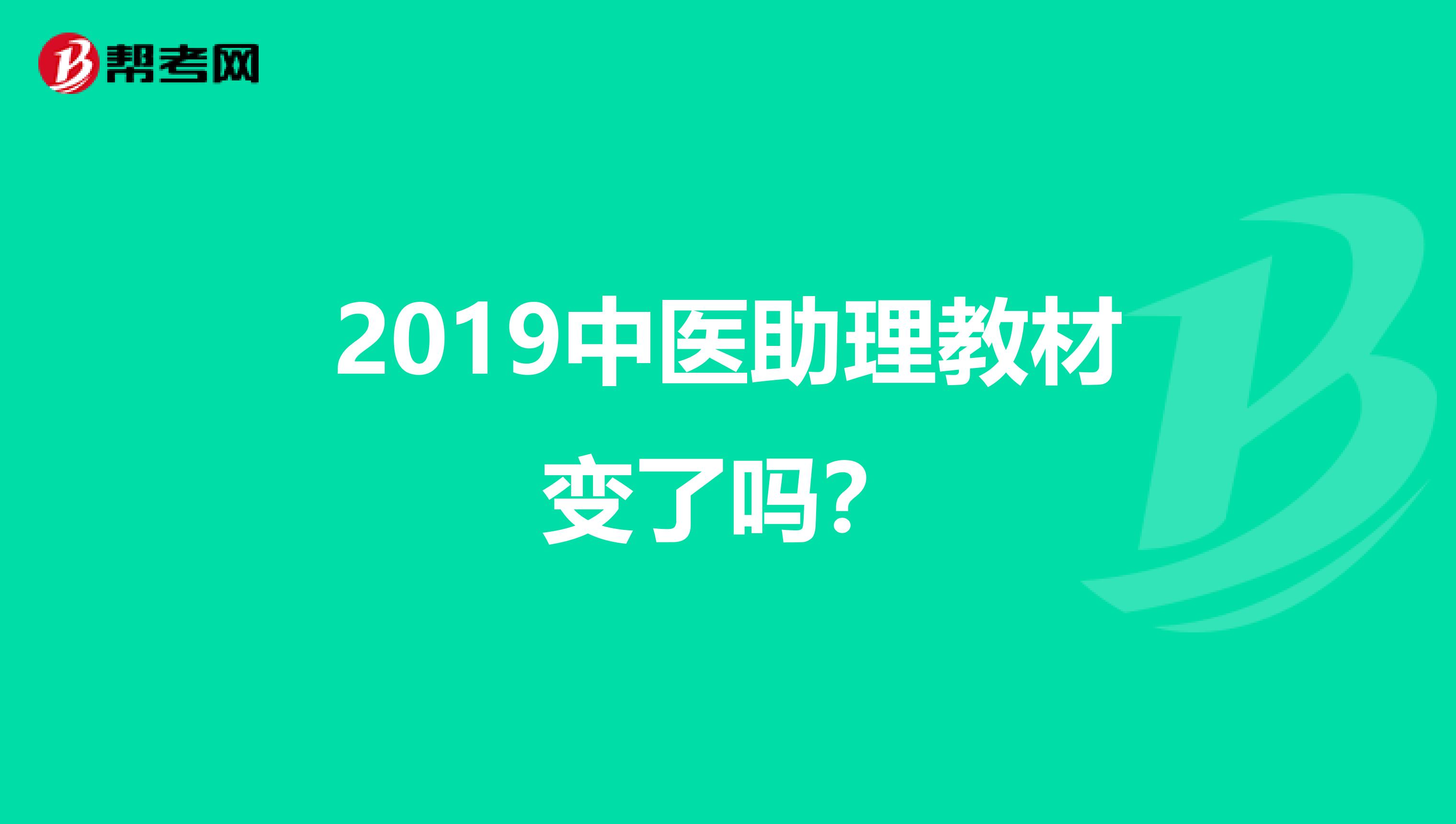 2019中医助理教材变了吗？