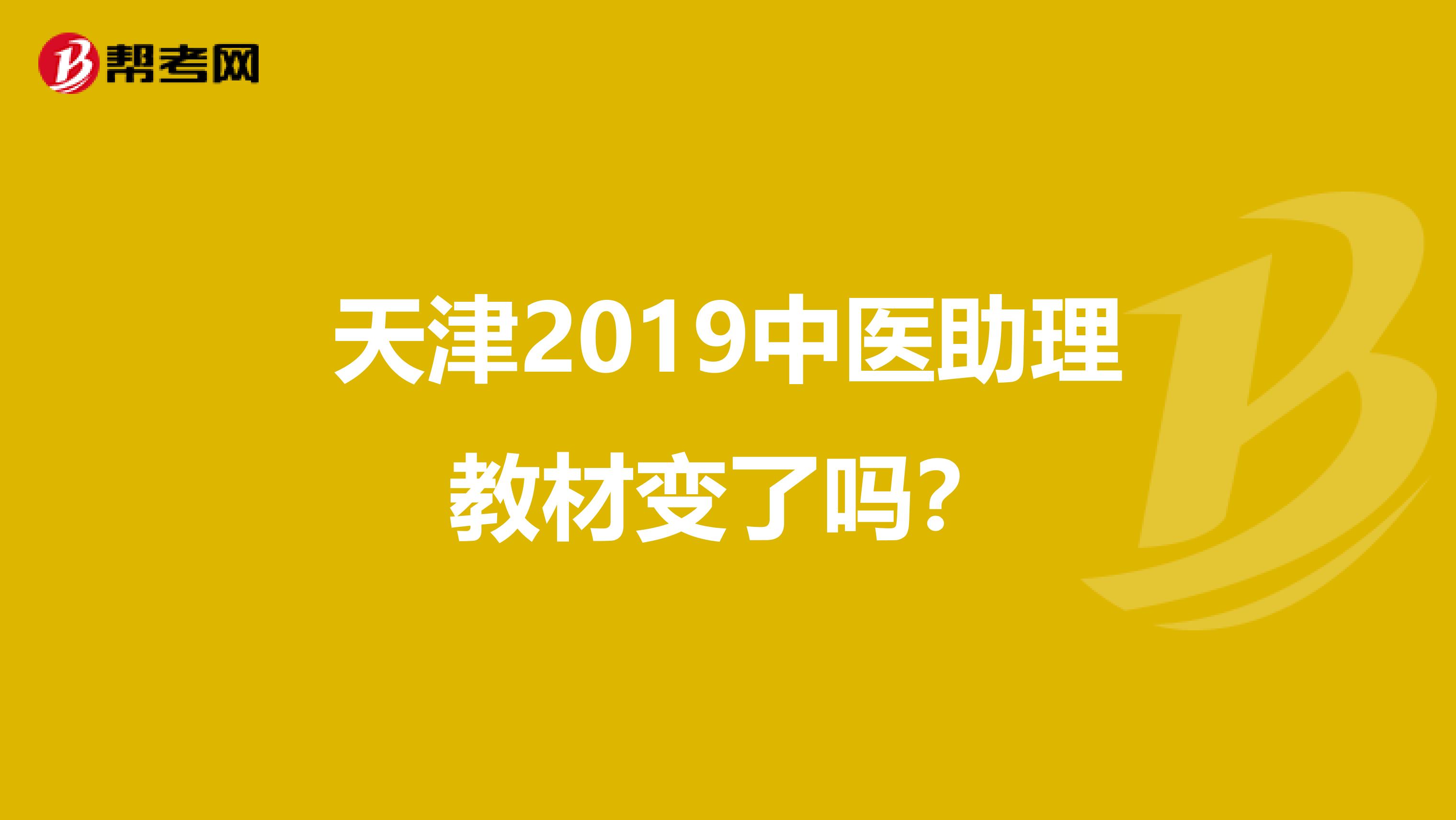 天津2019中医助理教材变了吗？