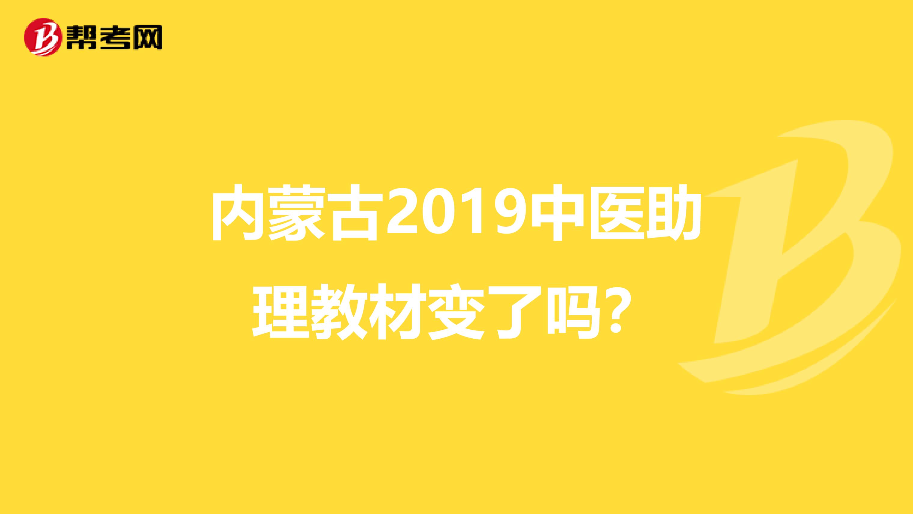 内蒙古2019中医助理教材变了吗？