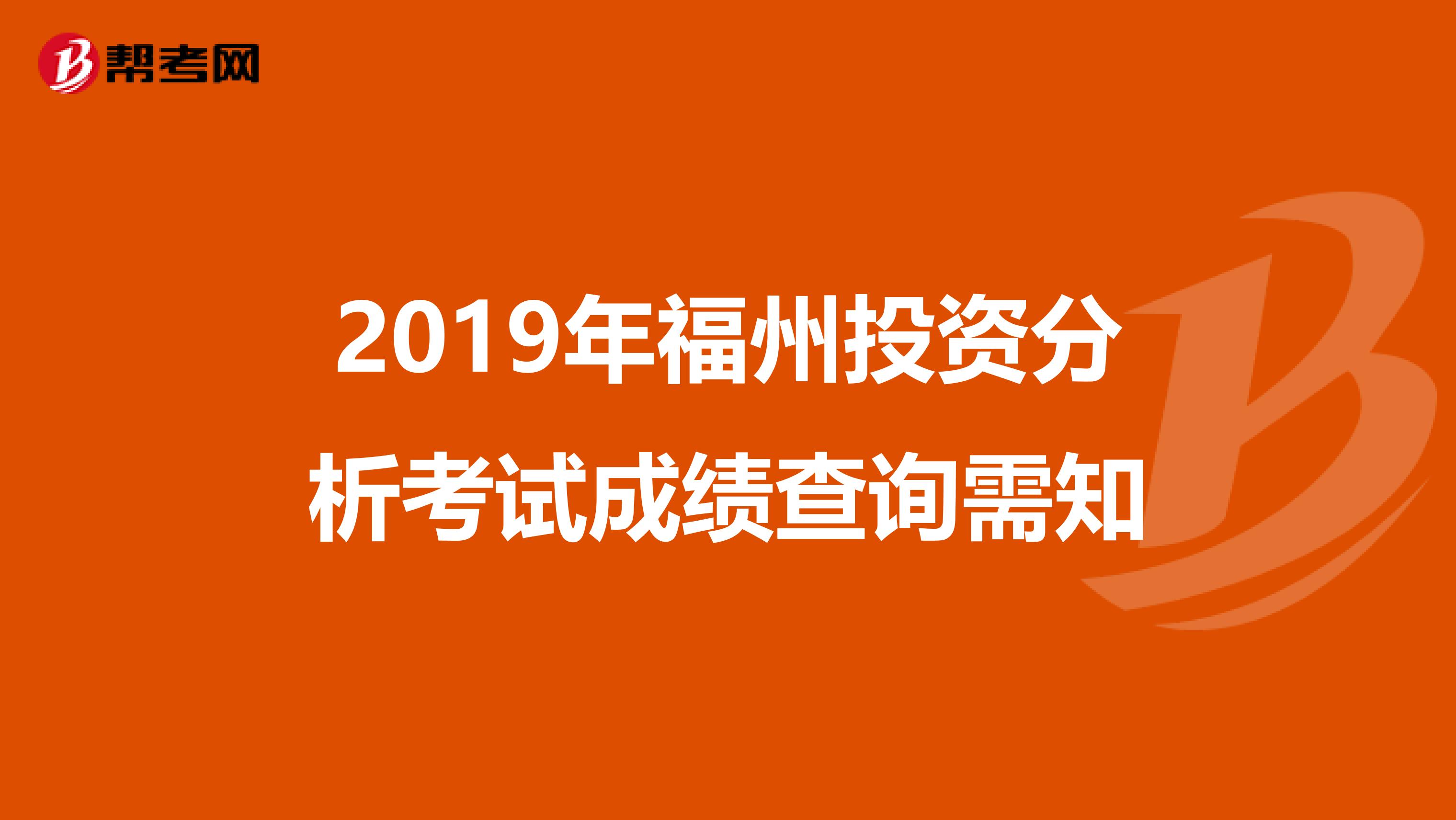 2019年福州投资分析考试成绩查询需知