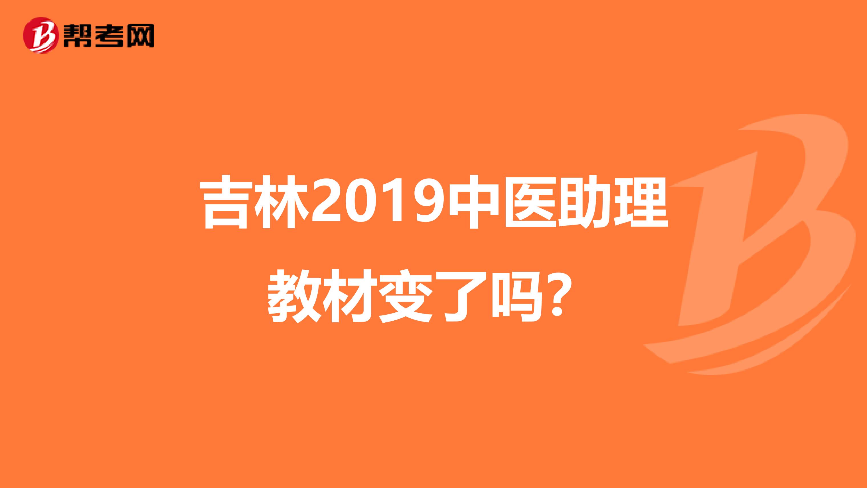 吉林2019中医助理教材变了吗？