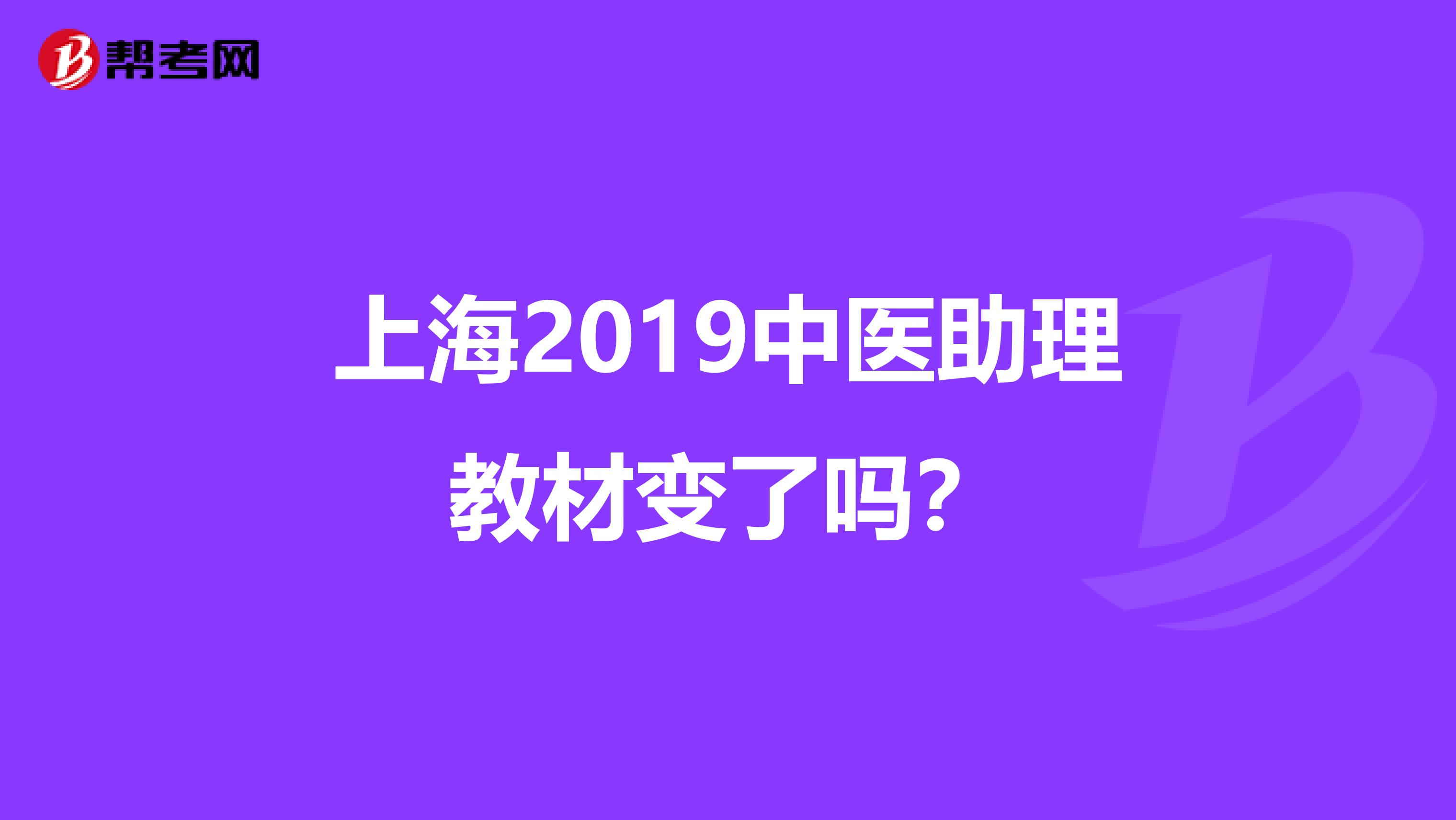 上海2019中医助理教材变了吗？
