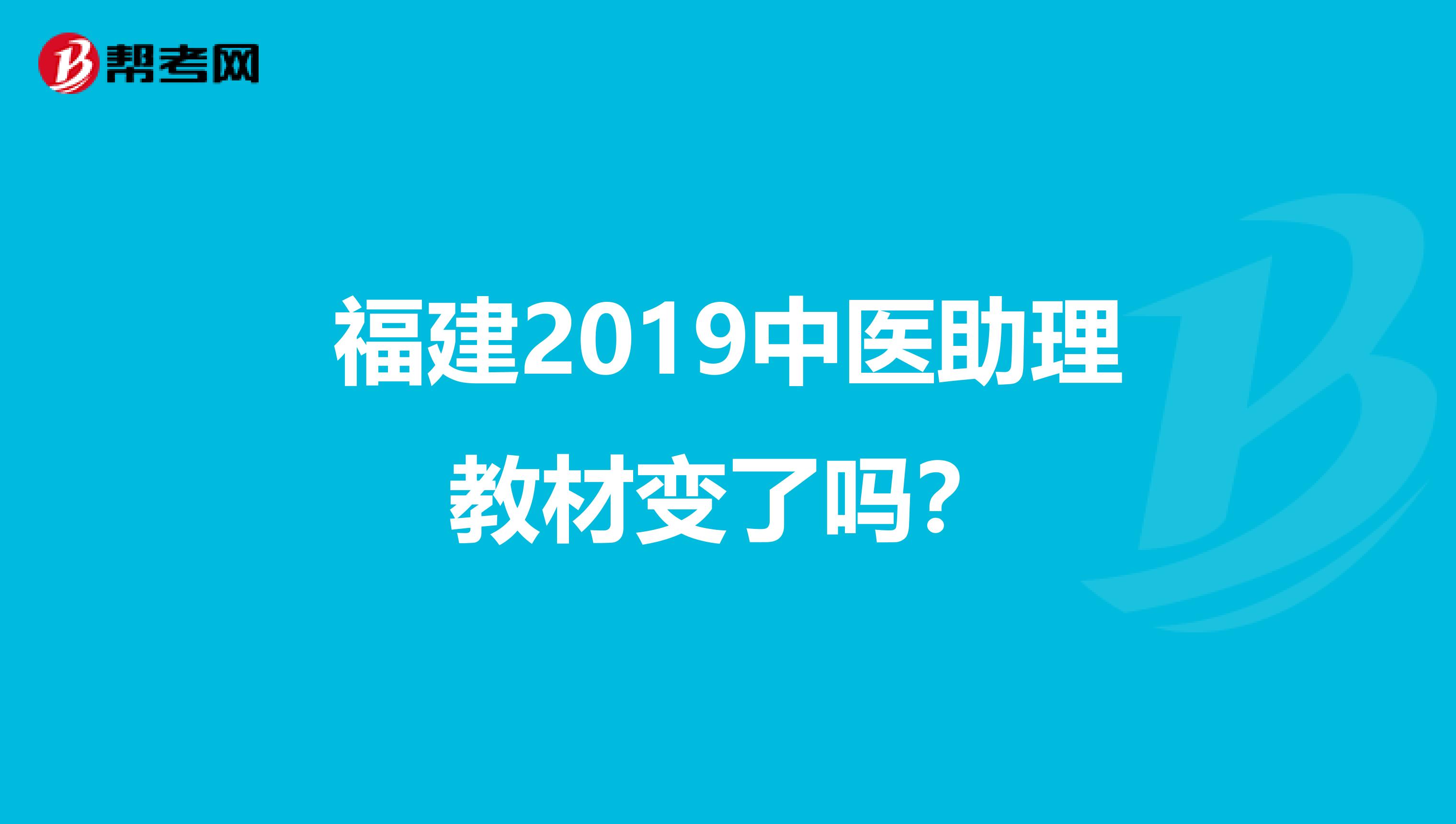 福建2019中医助理教材变了吗？