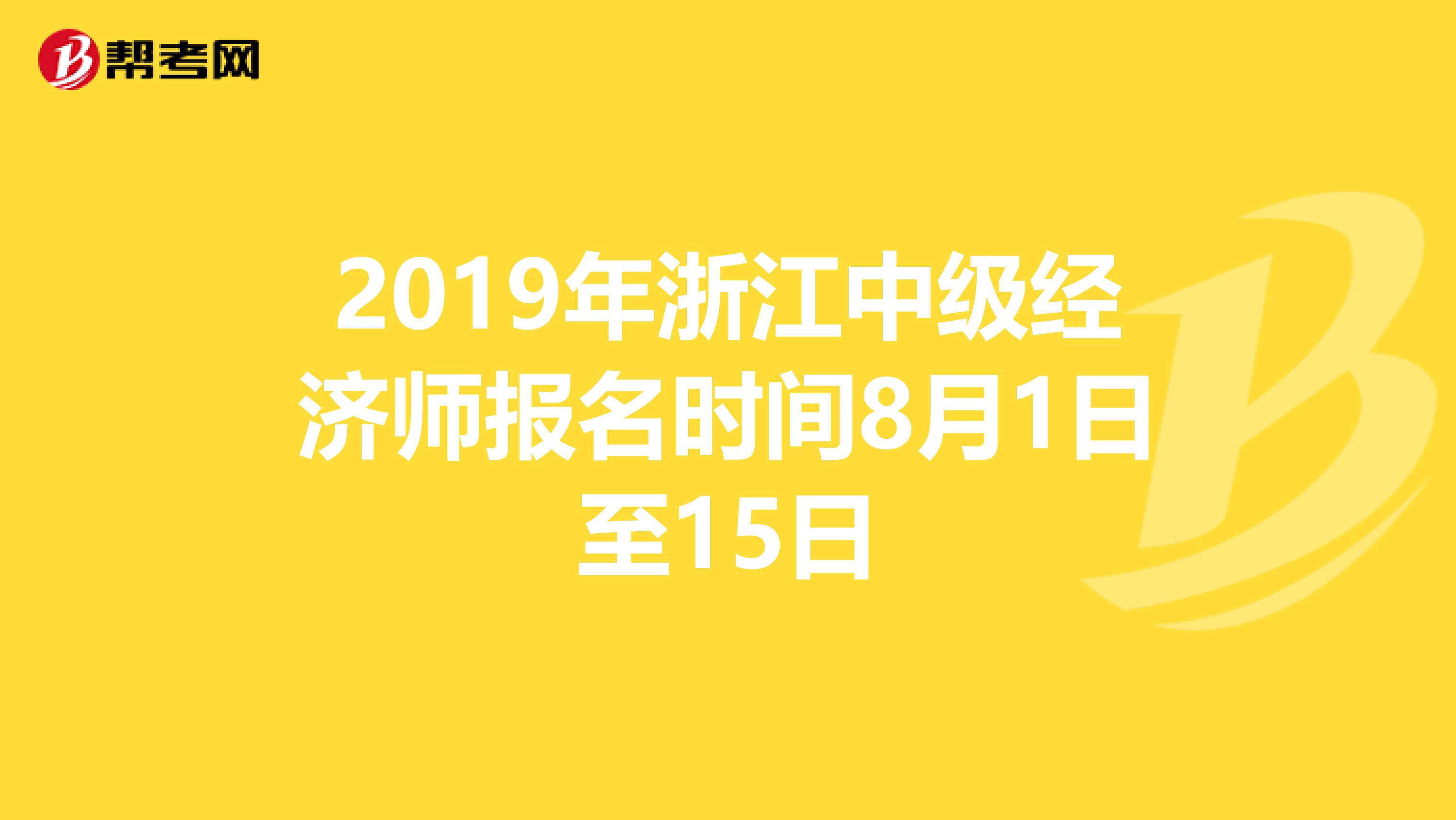 2019年浙江中级经济师报名时间8月1日至15日