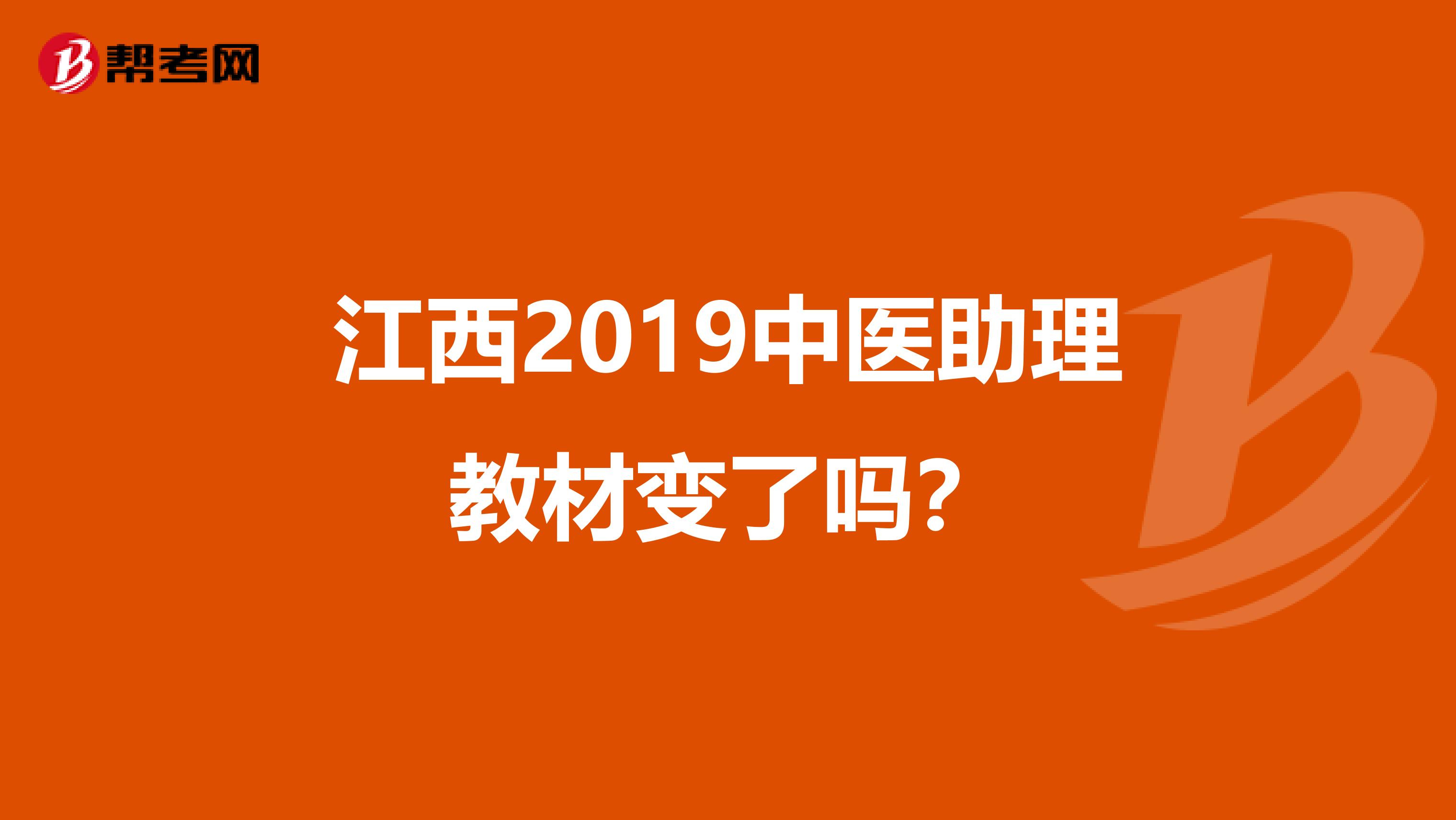 江西2019中医助理教材变了吗？