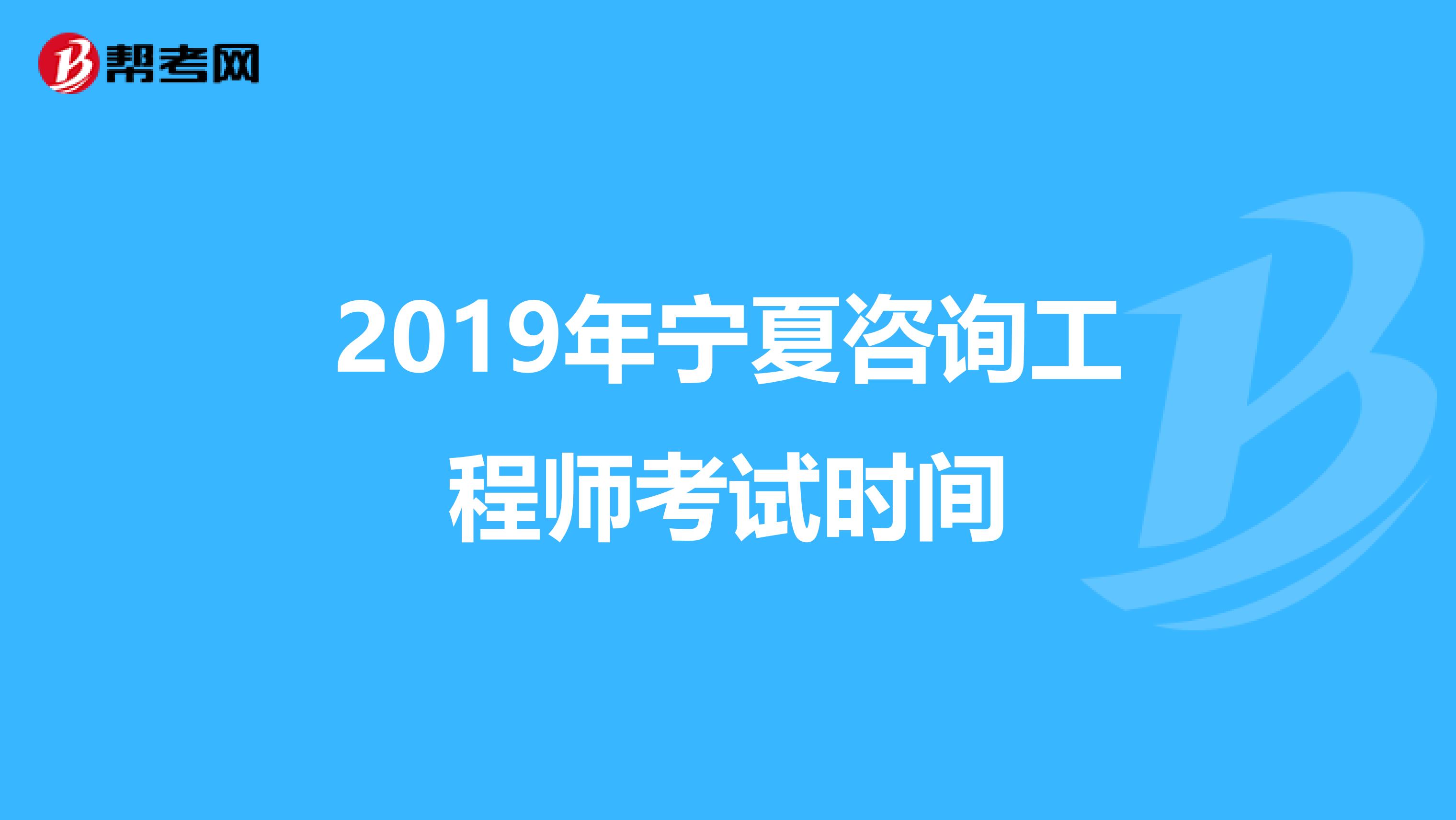 2019年宁夏咨询工程师考试时间