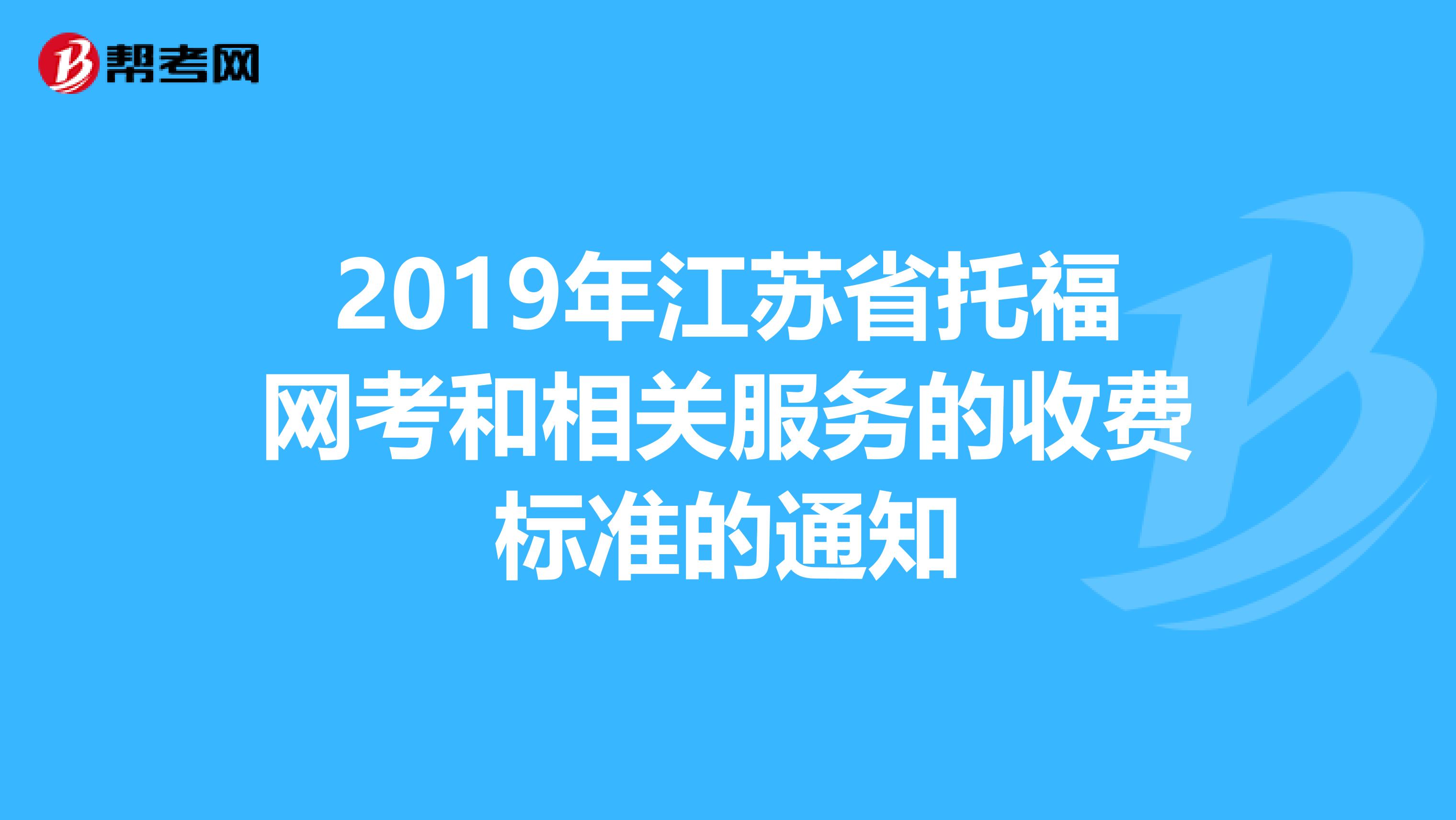 2019年江苏省托福网考和相关服务的收费标准的通知