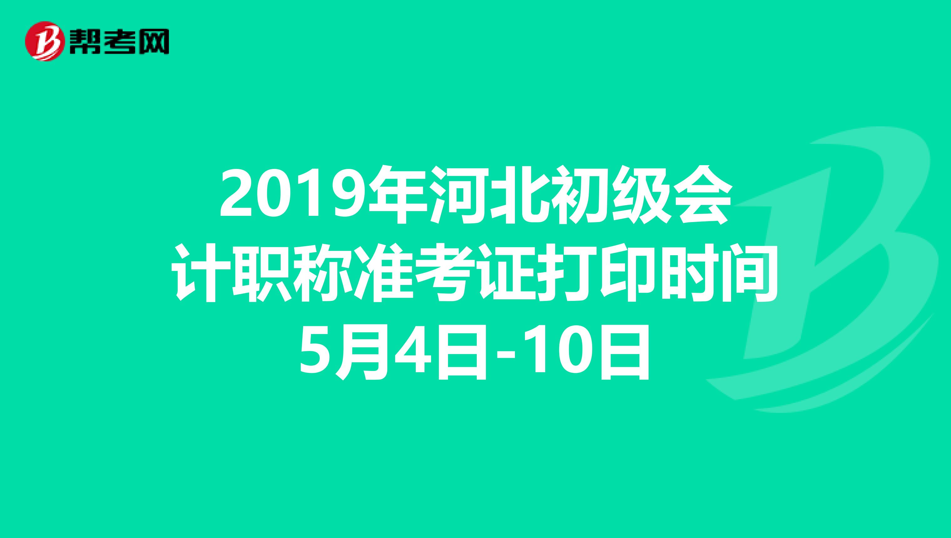 2019年河北初级会计职称准考证打印时间5月4日-10日