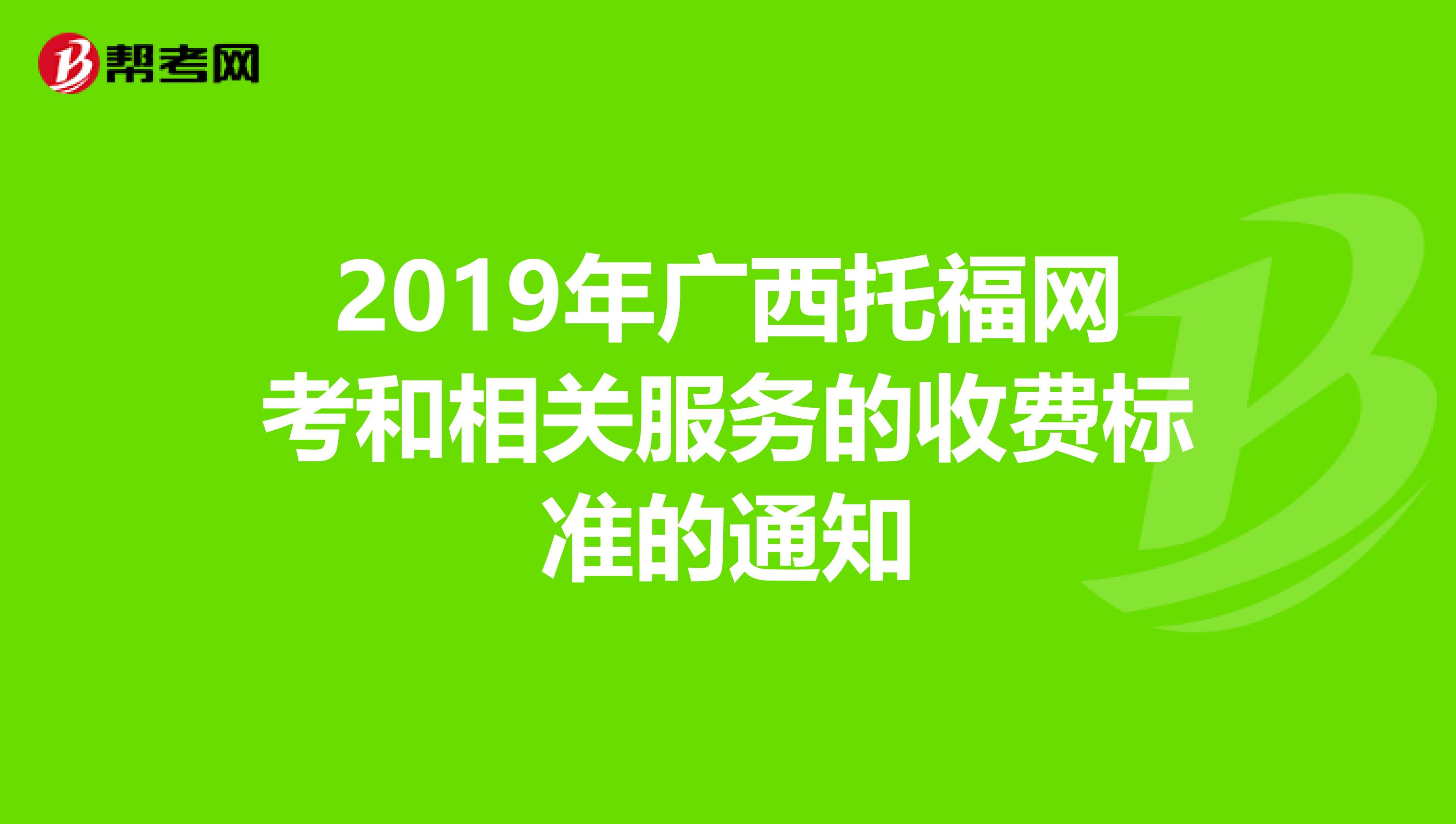 2019年广西托福网考和相关服务的收费标准的通知