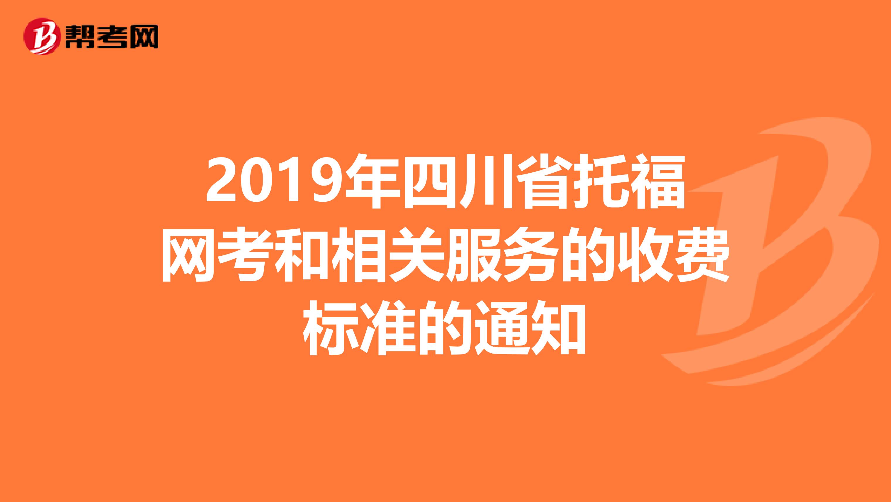 2019年四川省托福网考和相关服务的收费标准的通知