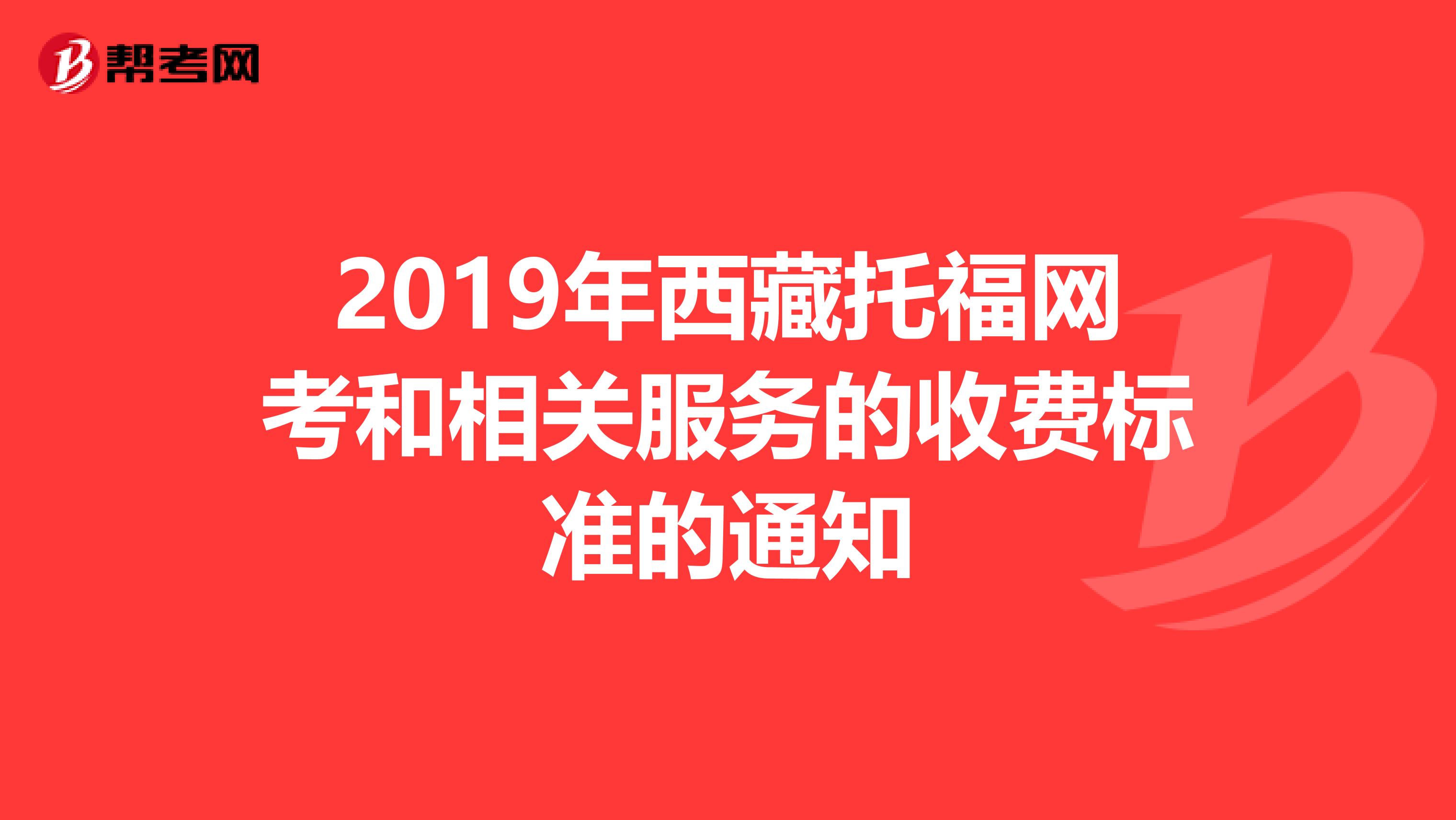 2019年西藏托福网考和相关服务的收费标准的通知