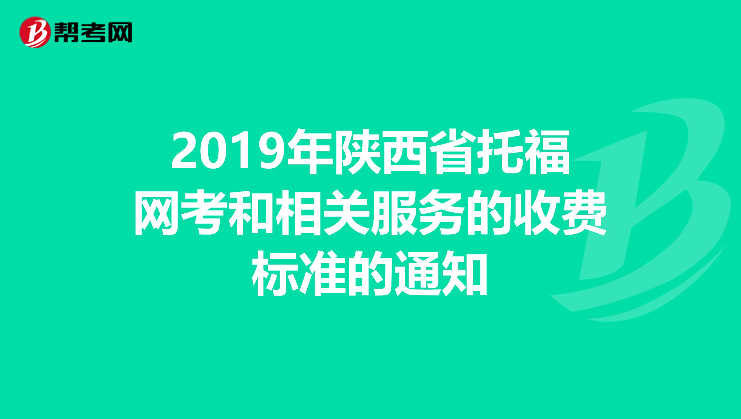 2019年陕西省托福网考和相关服务的收费标准的通知