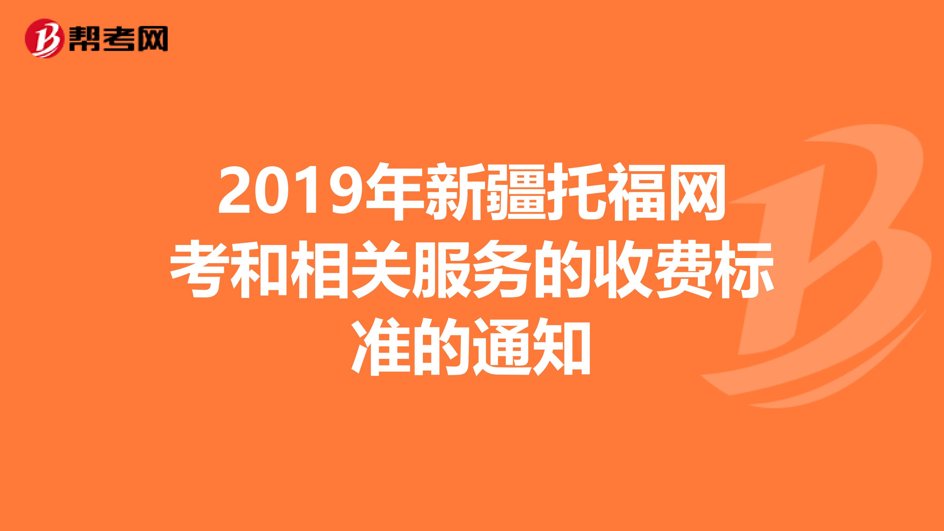2019年新疆托福网考和相关服务的收费标准的通知