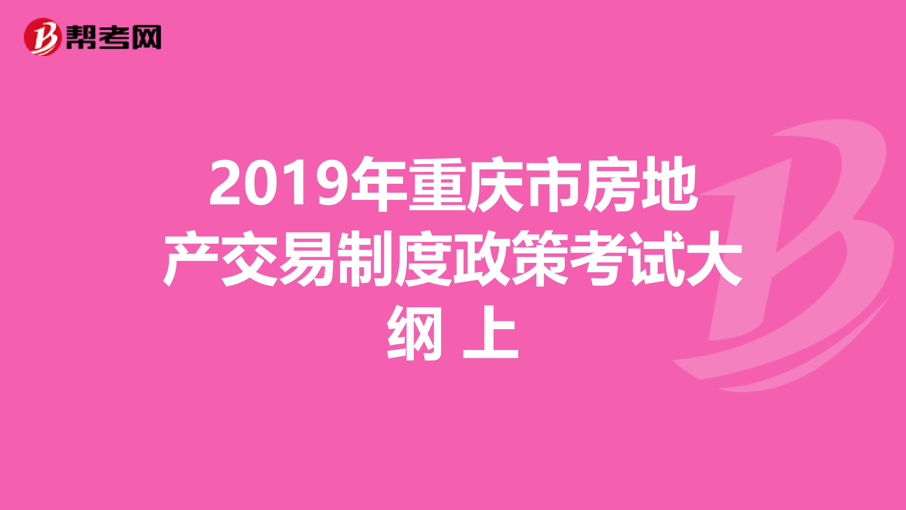 2019年重庆市房地产交易制度政策考试大纲 上