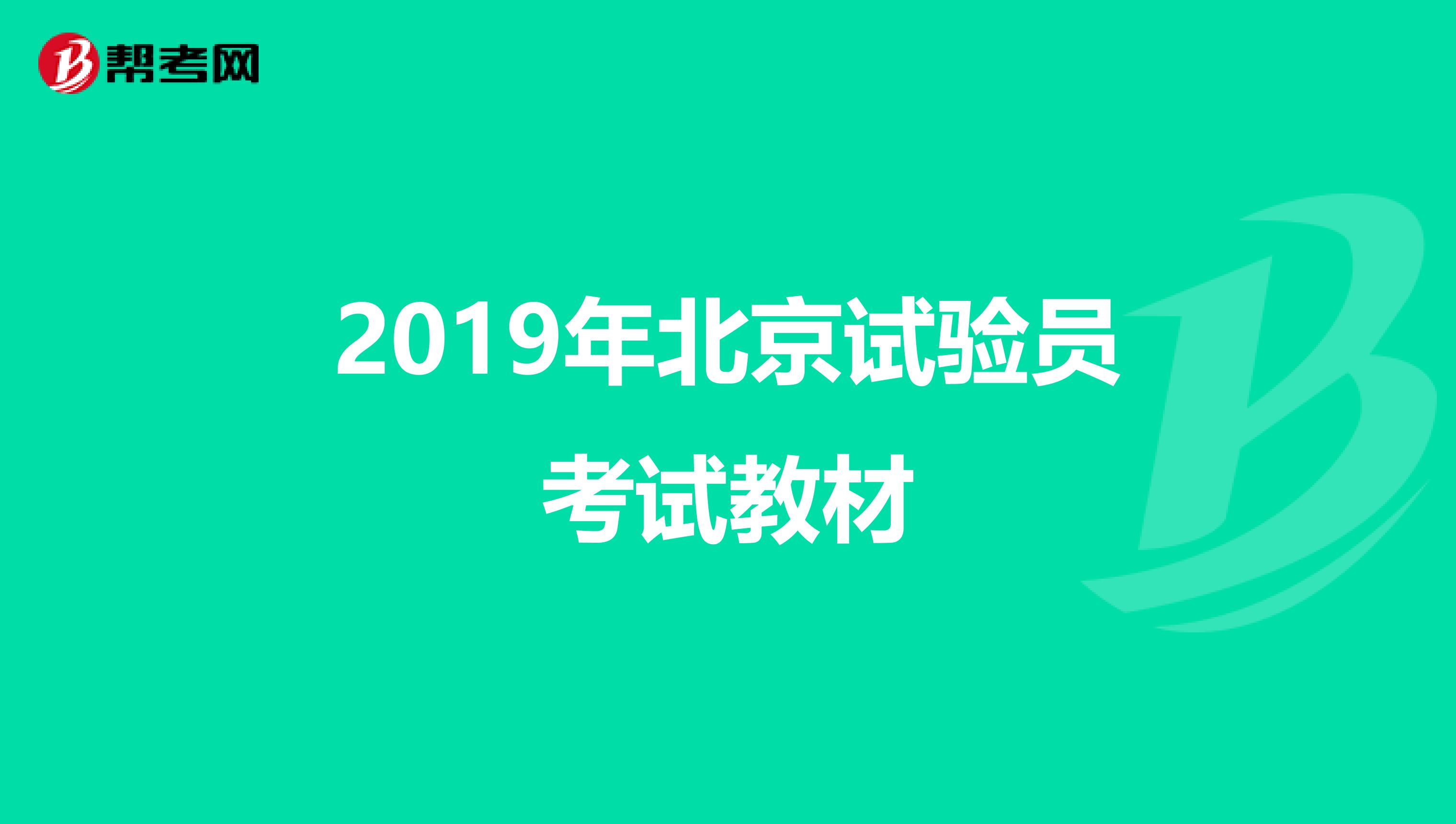 2019年北京试验员考试教材