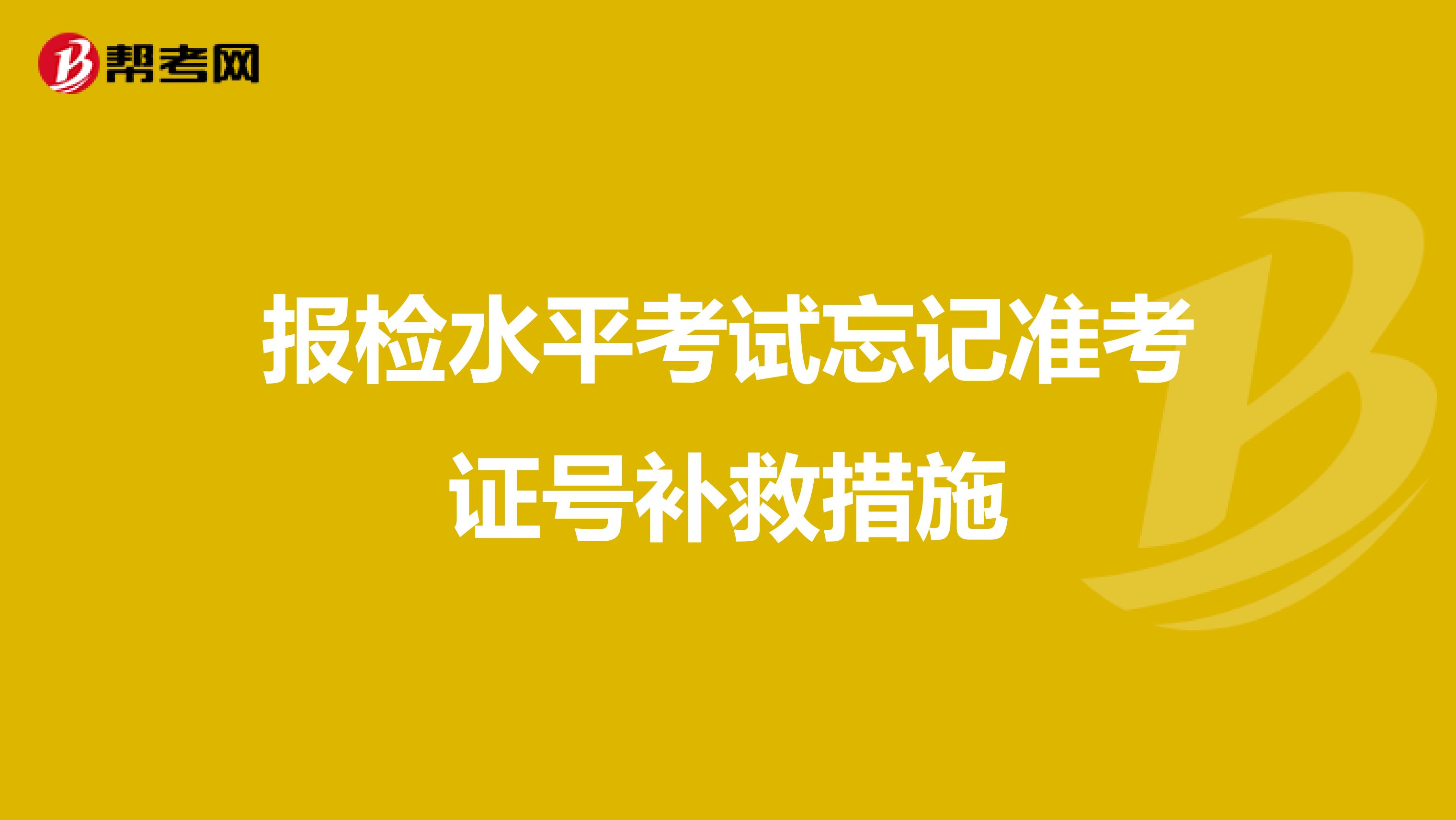 报检水平考试忘记准考证号补救措施