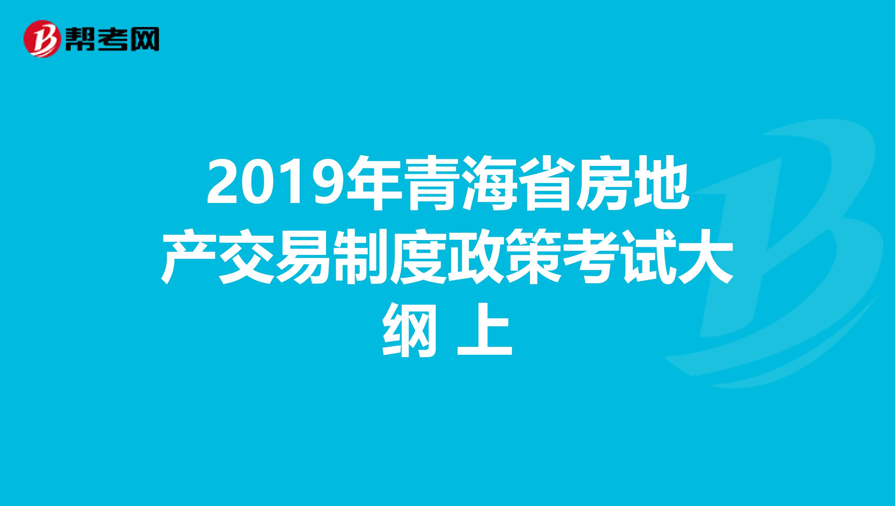 2019年青海省房地产交易制度政策考试大纲 上