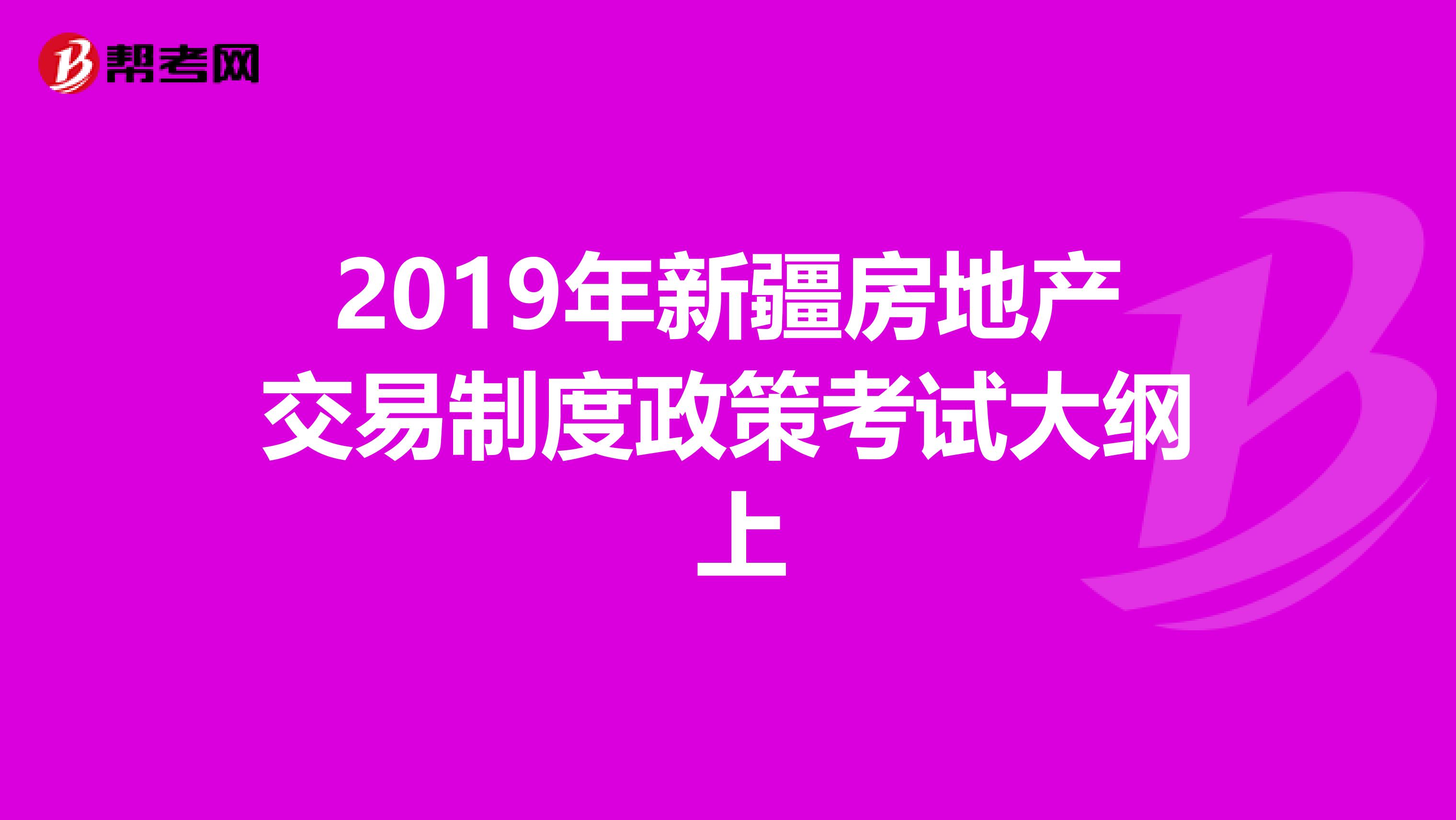 2019年新疆房地产交易制度政策考试大纲 上