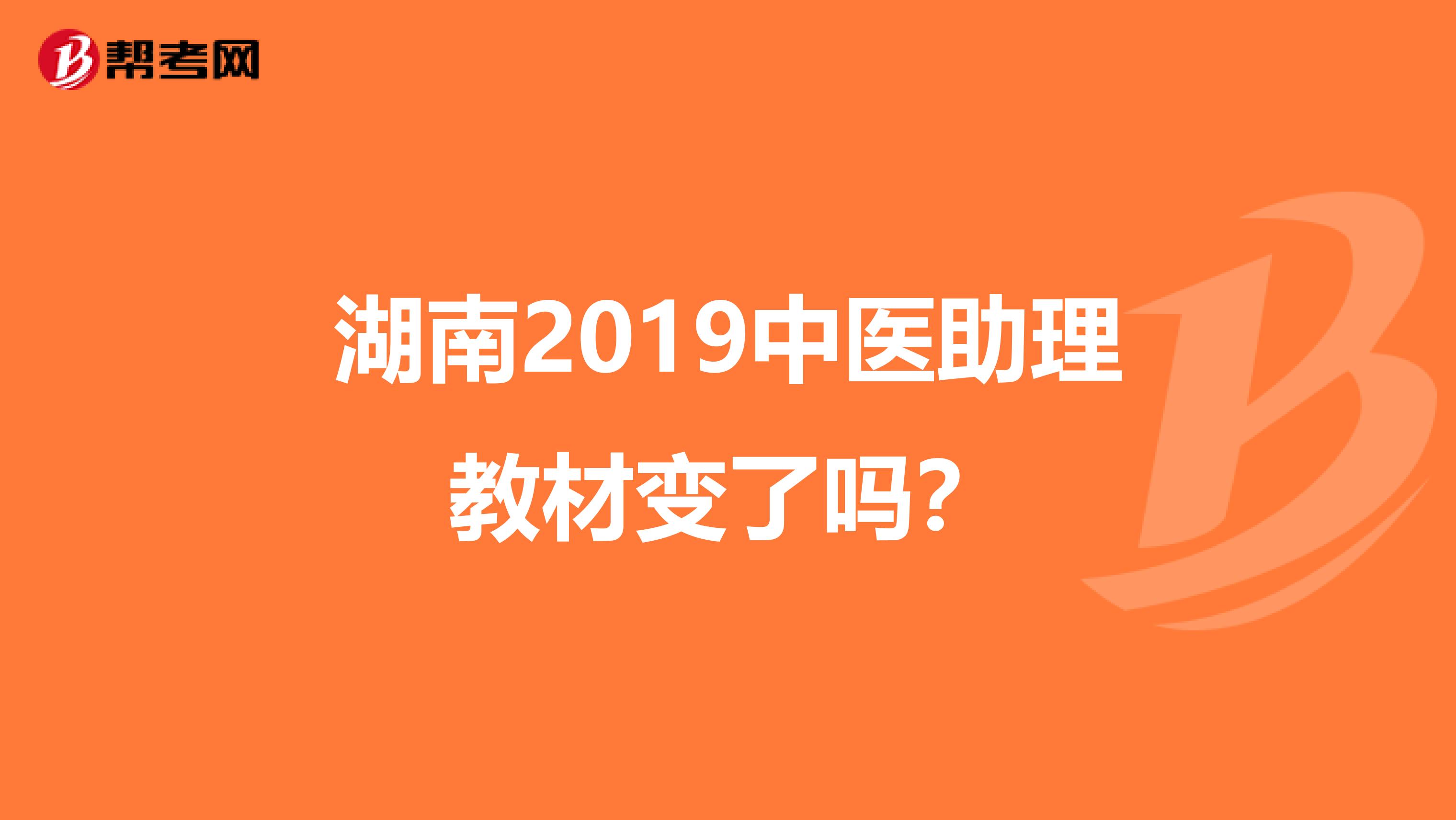 湖南2019中医助理教材变了吗？