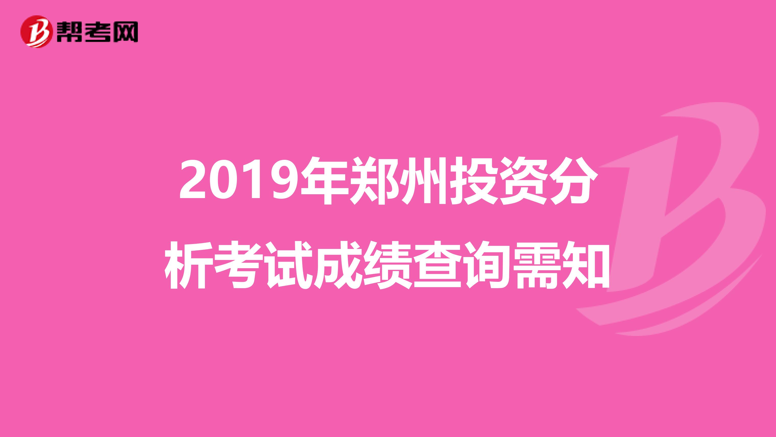 2019年郑州投资分析考试成绩查询需知