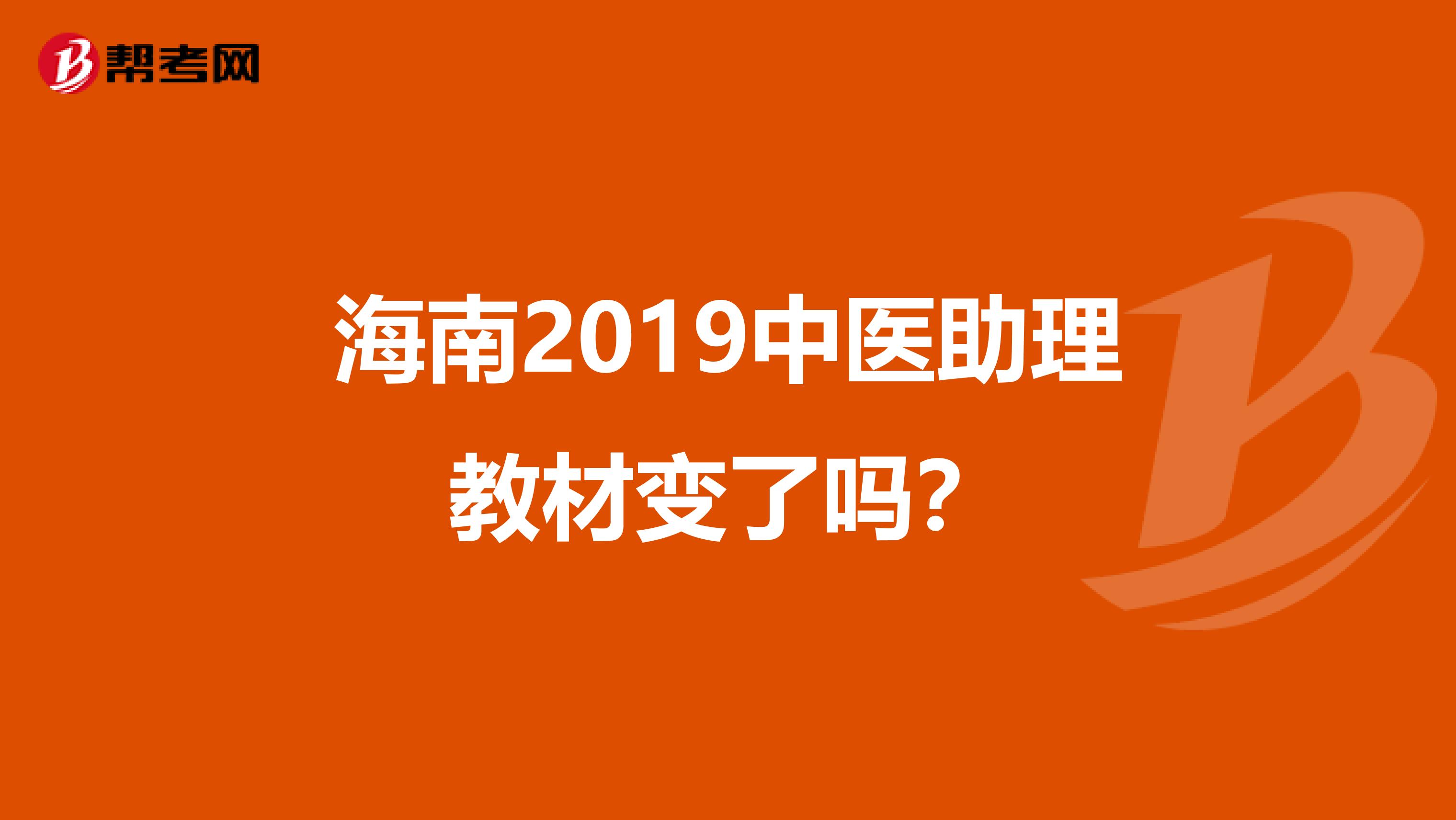海南2019中医助理教材变了吗？