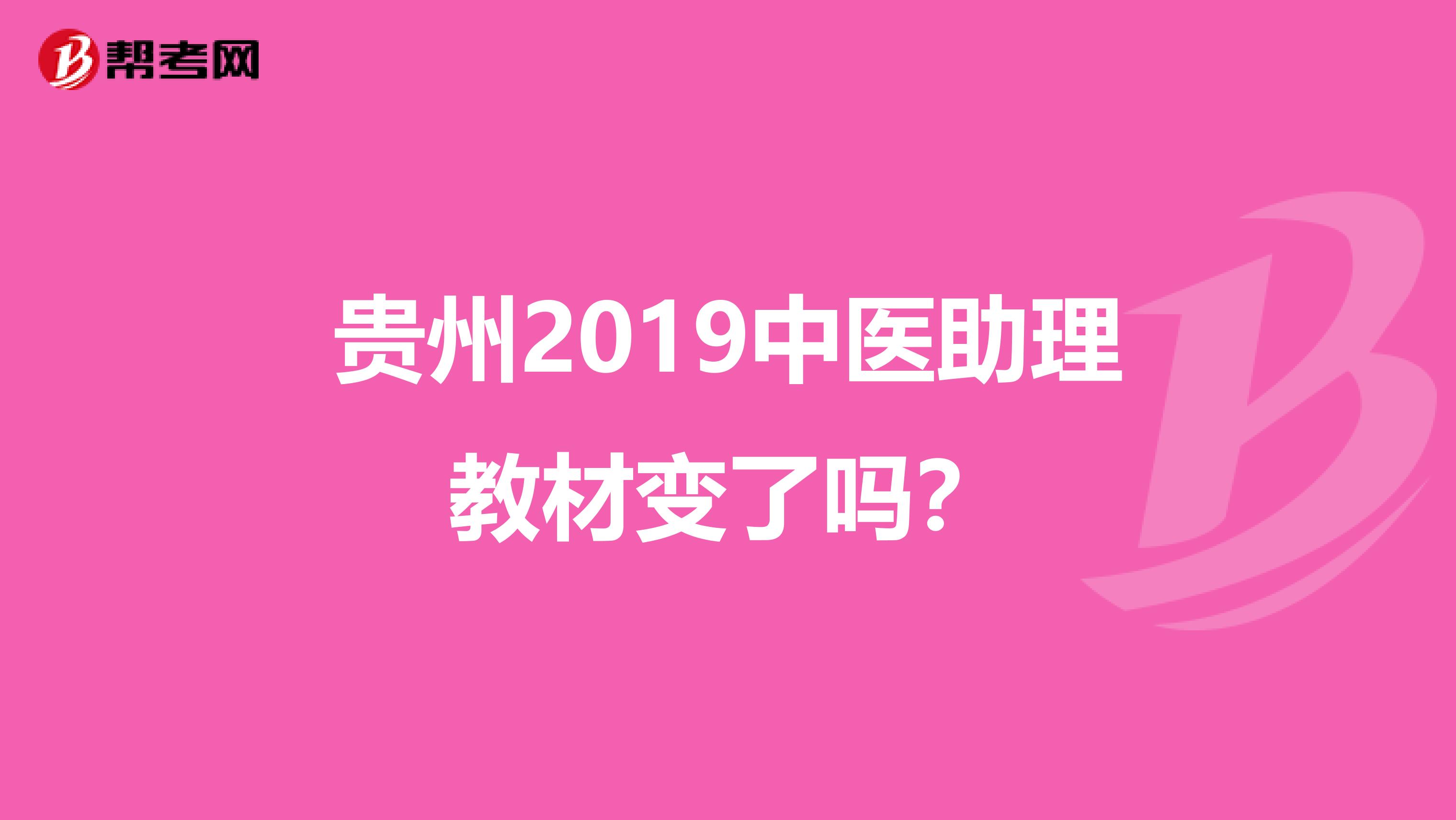 贵州2019中医助理教材变了吗？