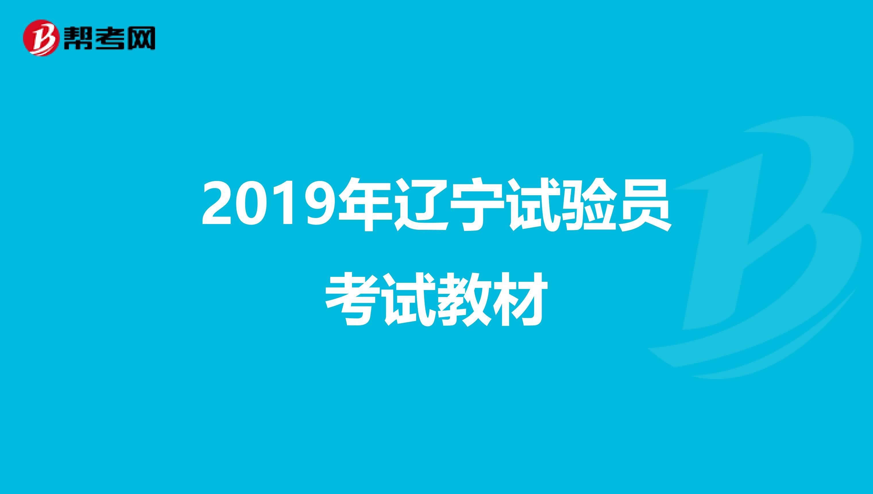 2019年辽宁试验员考试教材
