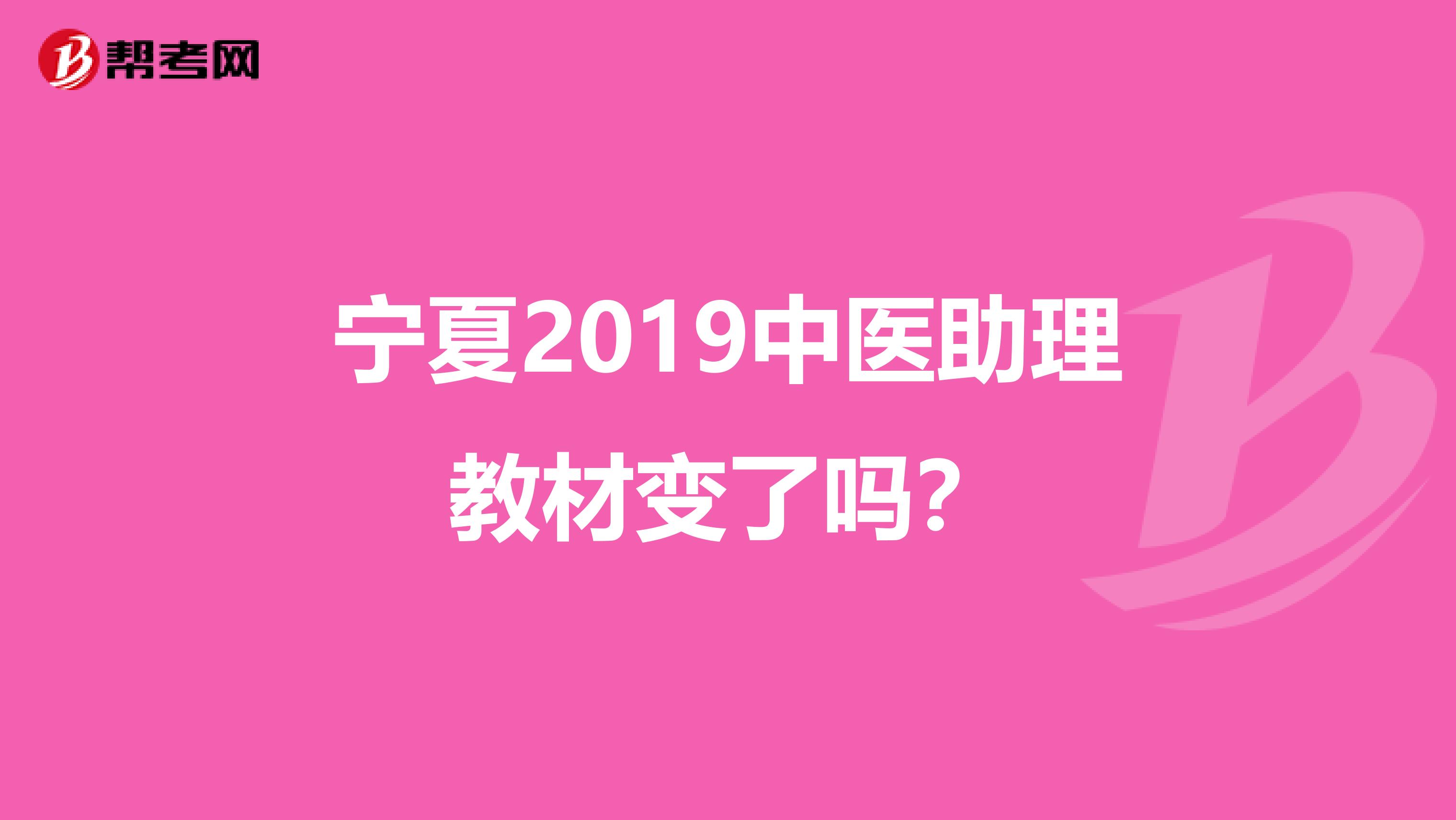 宁夏2019中医助理教材变了吗？