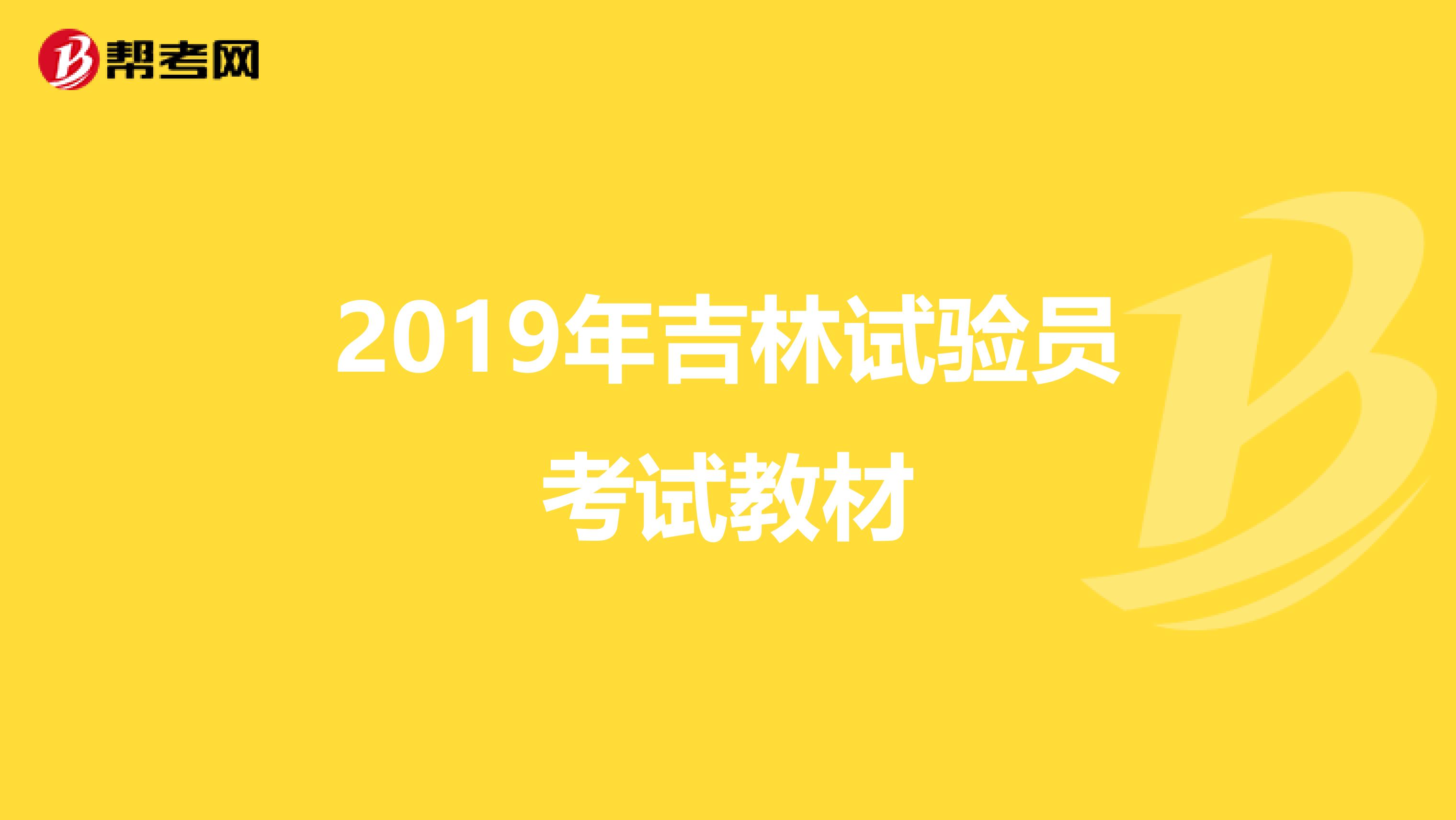 2019年吉林试验员考试教材