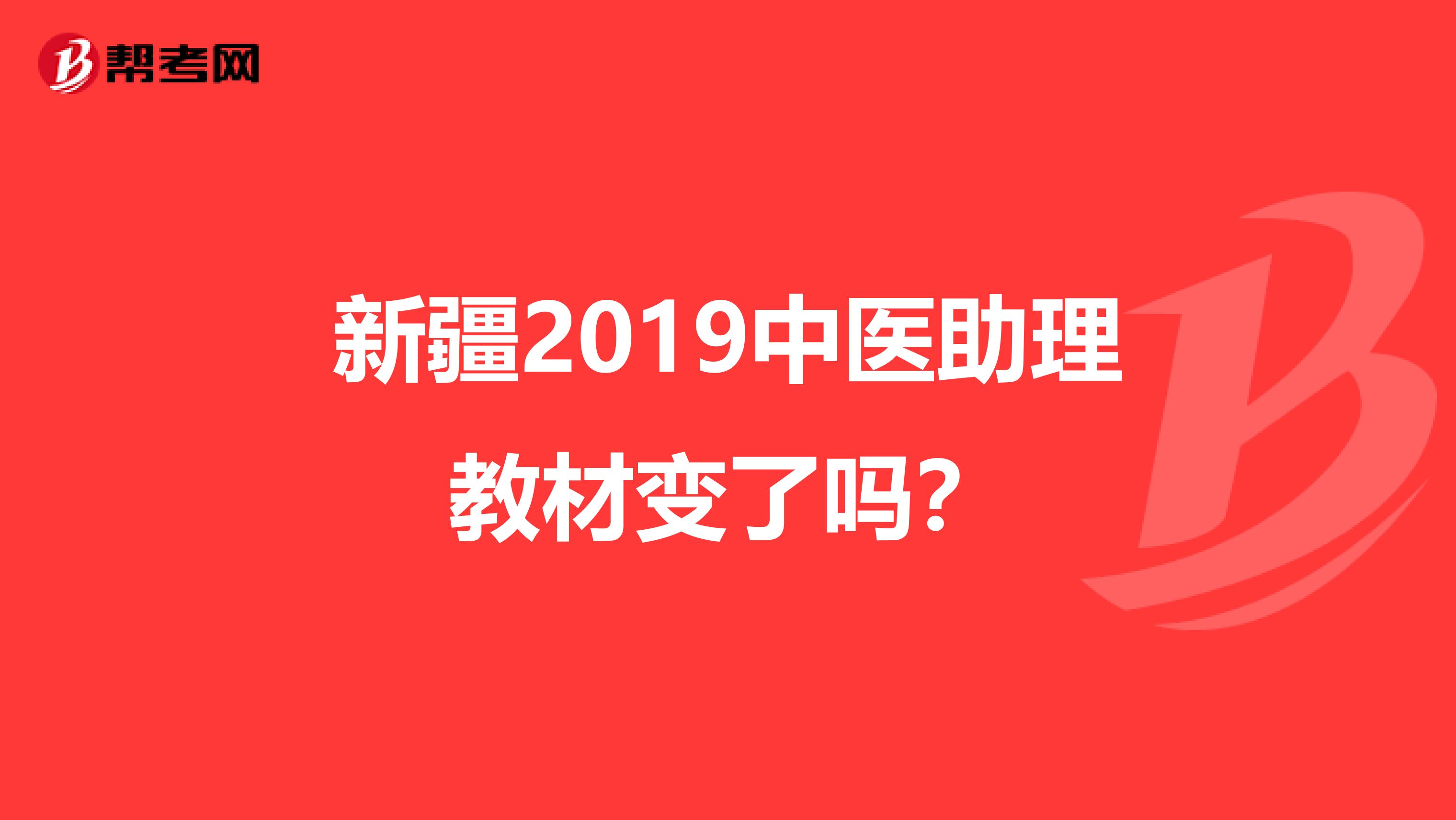 新疆2019中医助理教材变了吗？