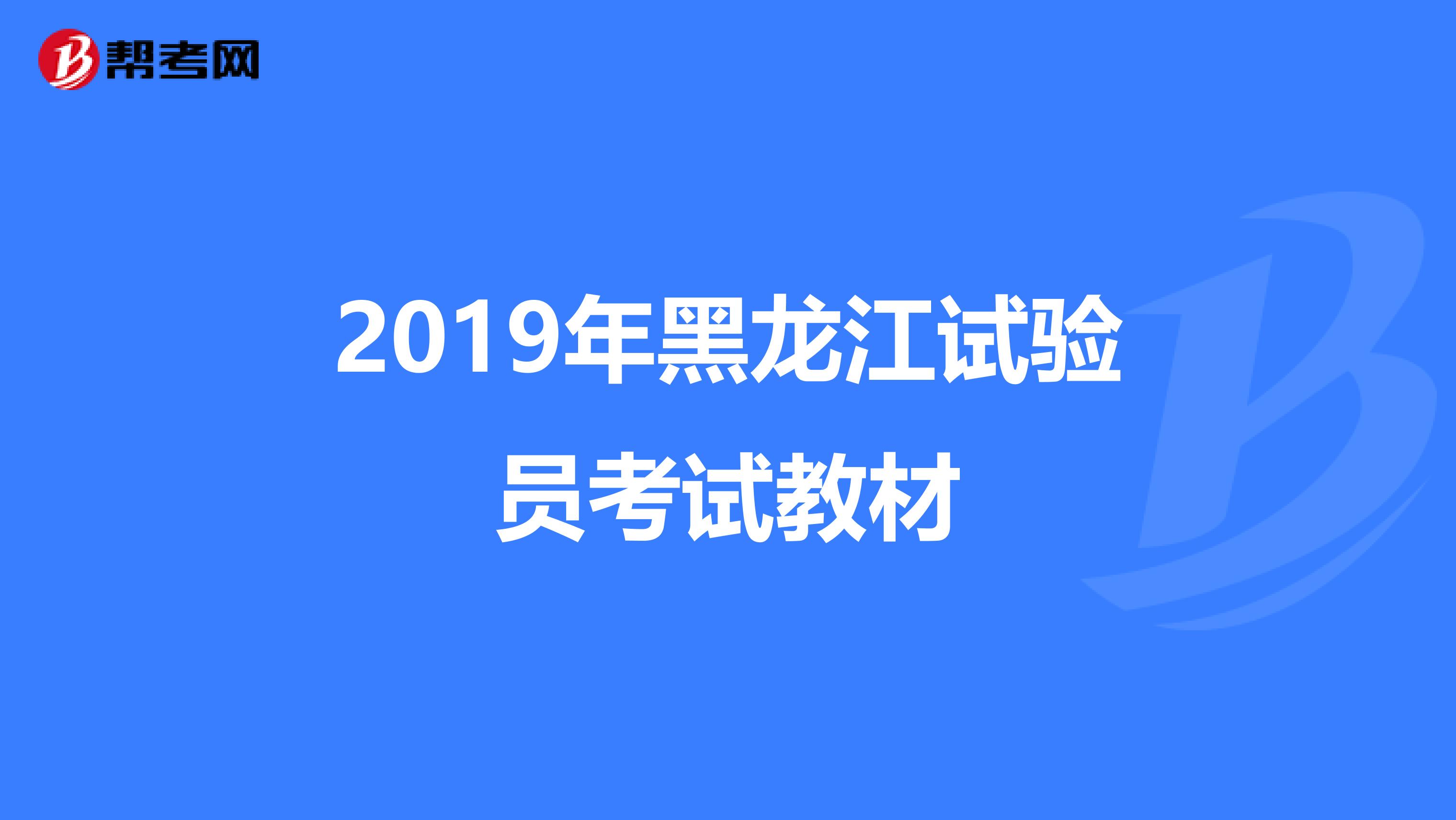 2019年黑龙江试验员考试教材