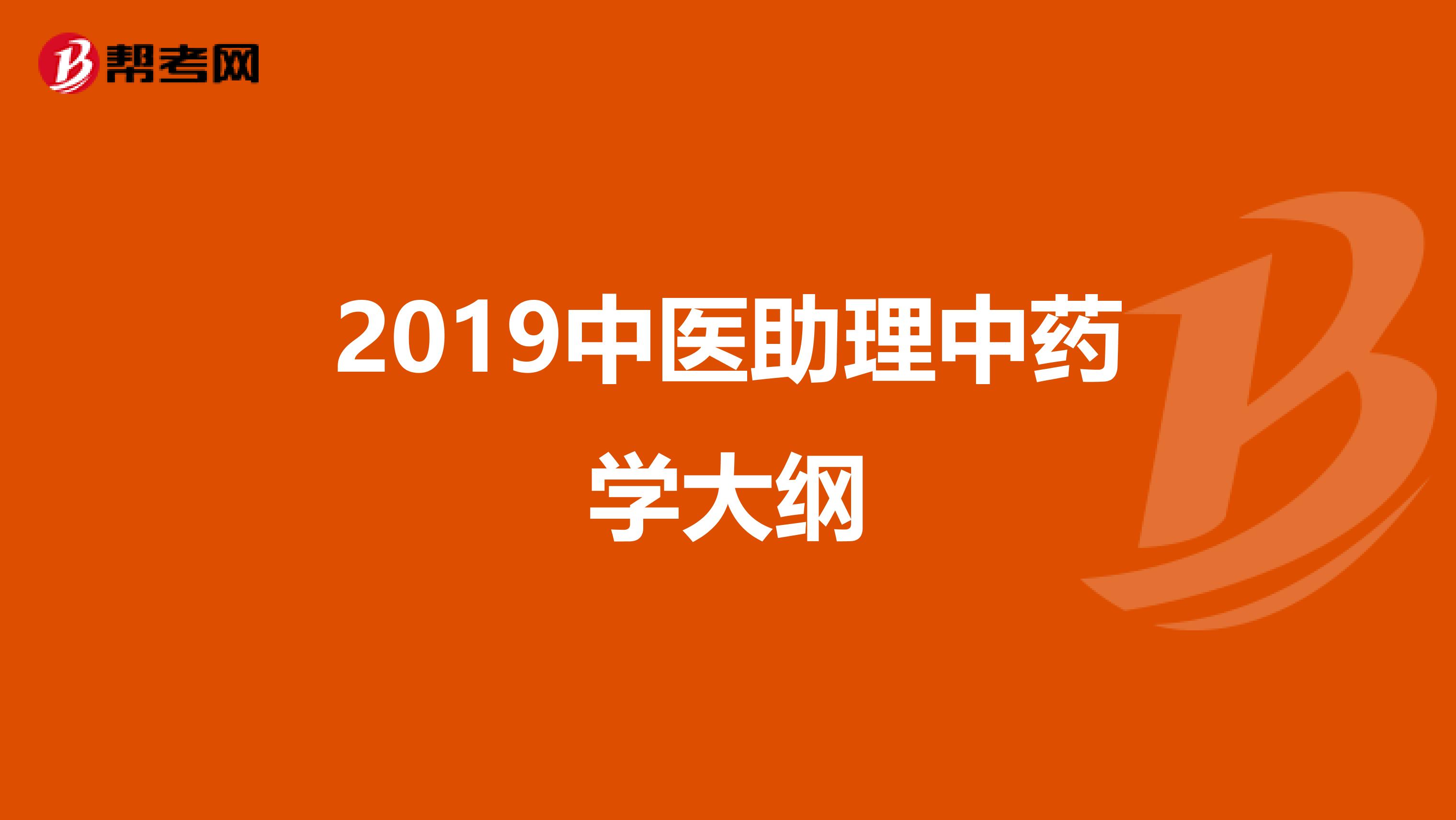 2019中医助理中药学大纲