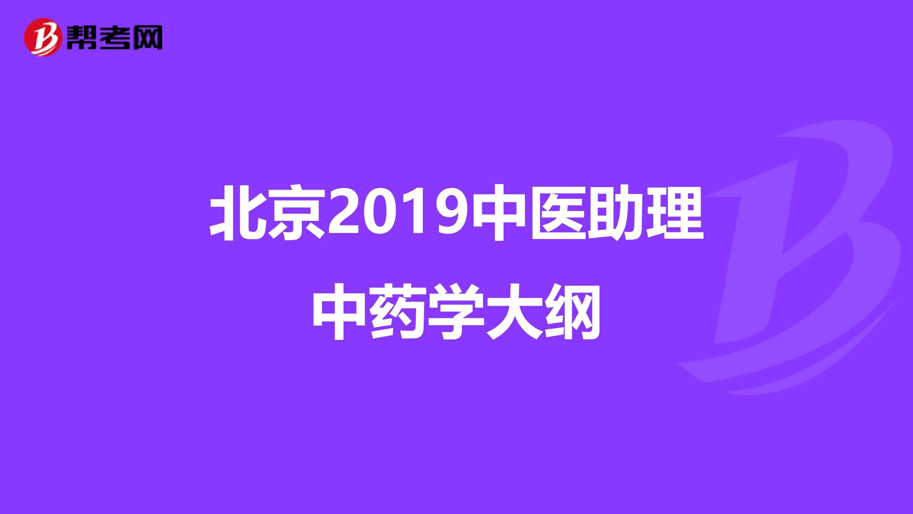 北京2019中医助理中药学大纲
