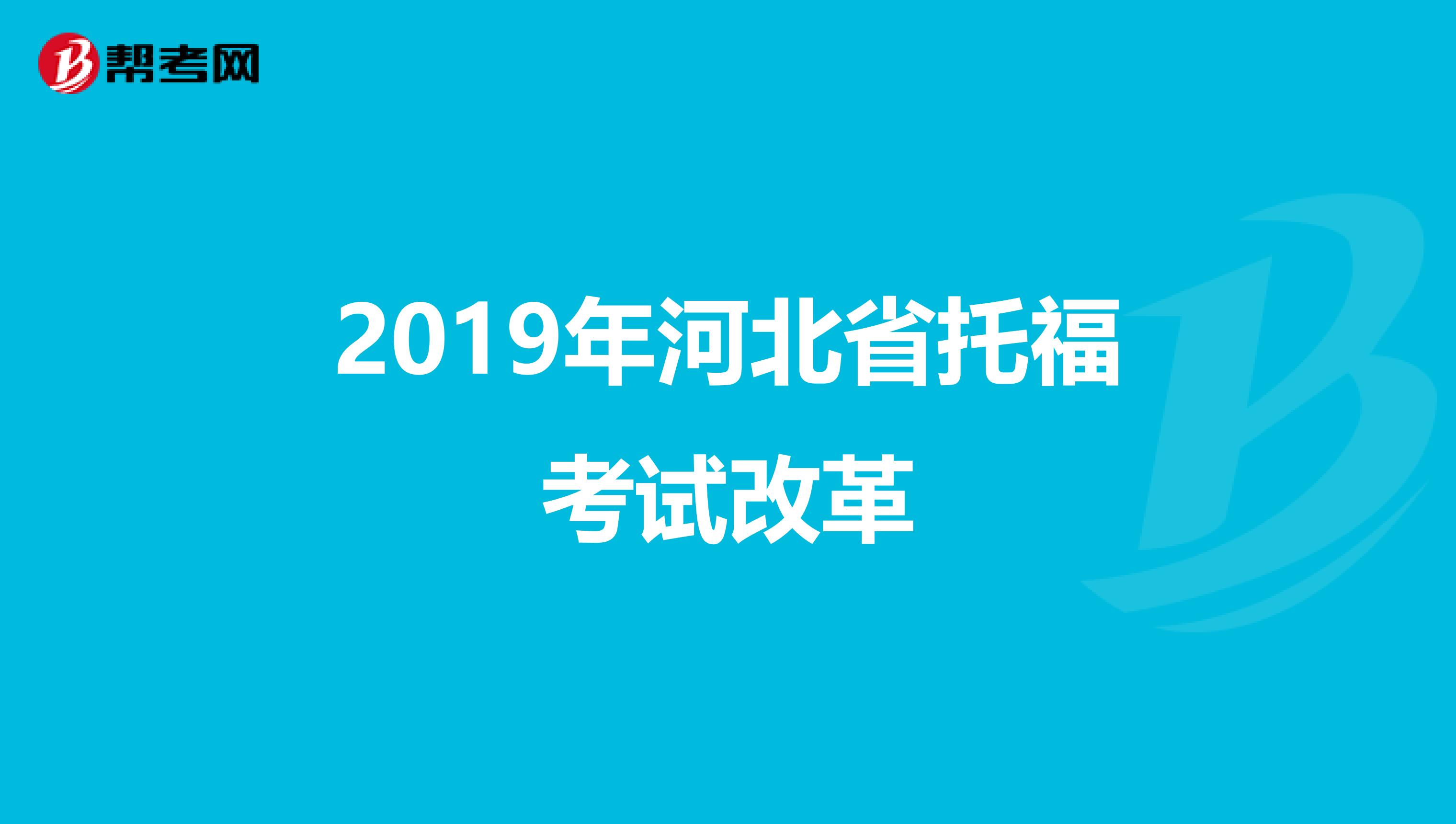 2019年河北省托福考试改革