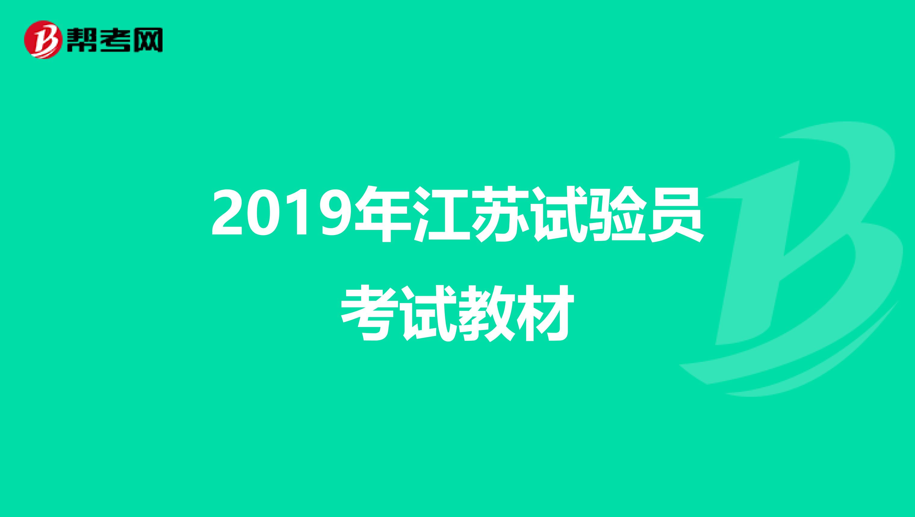 2019年江苏试验员考试教材