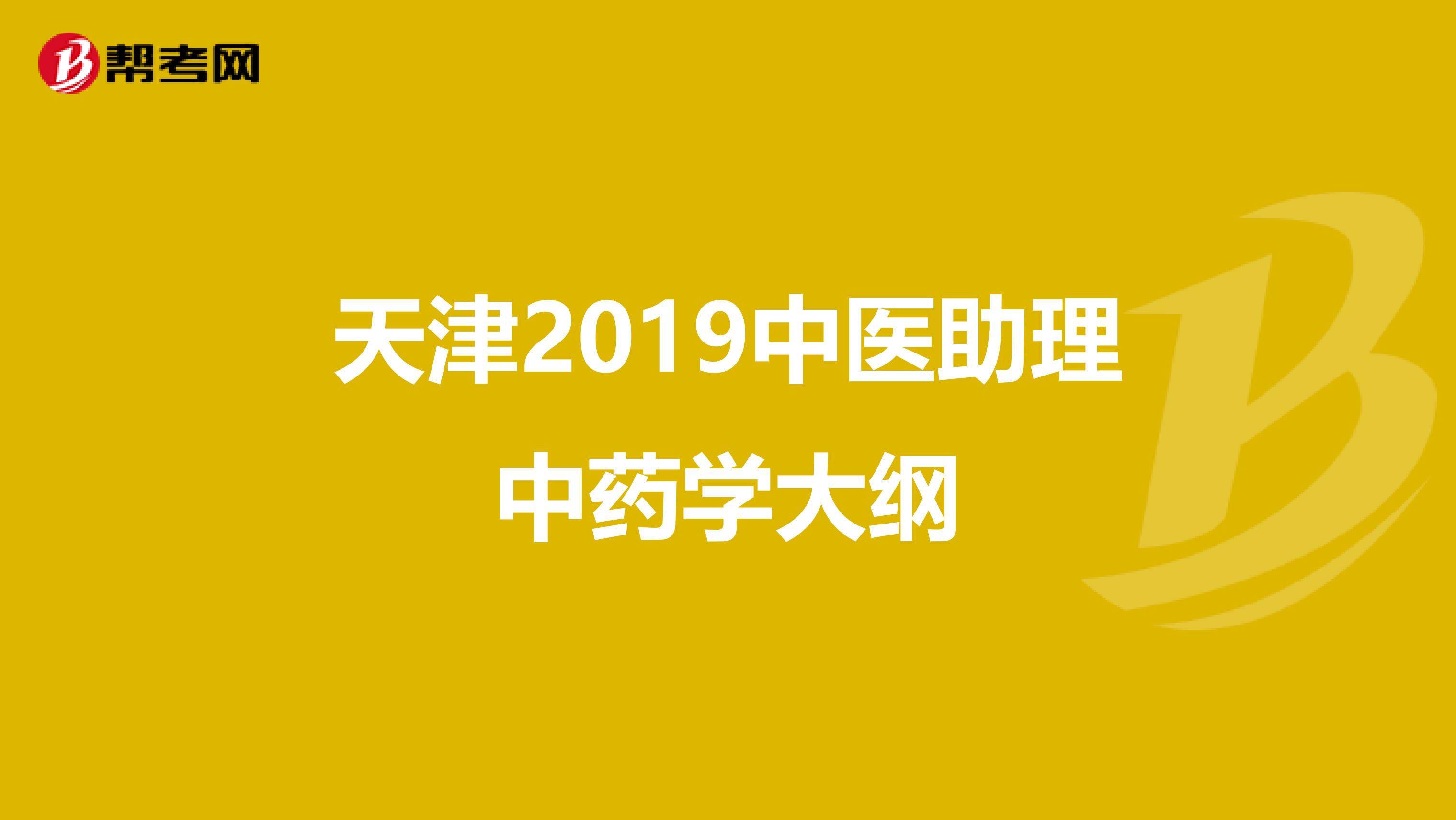 天津2019中医助理中药学大纲