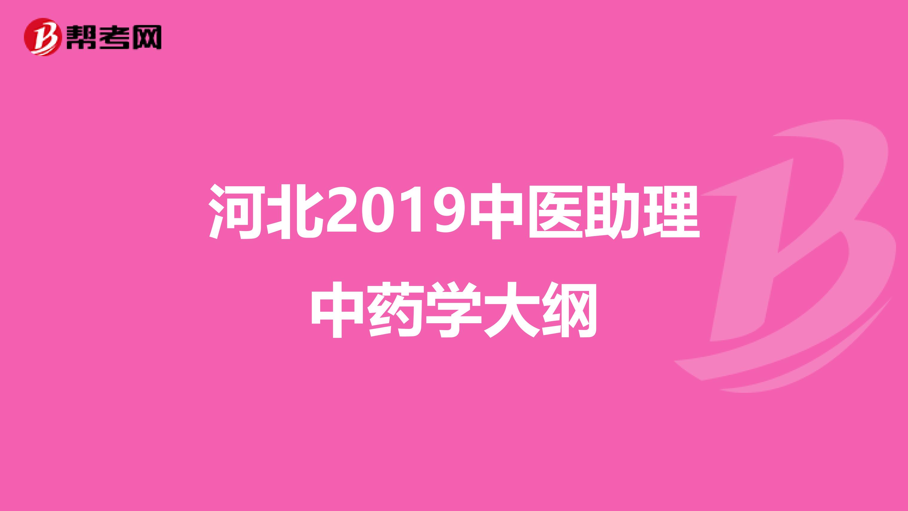 河北2019中医助理中药学大纲