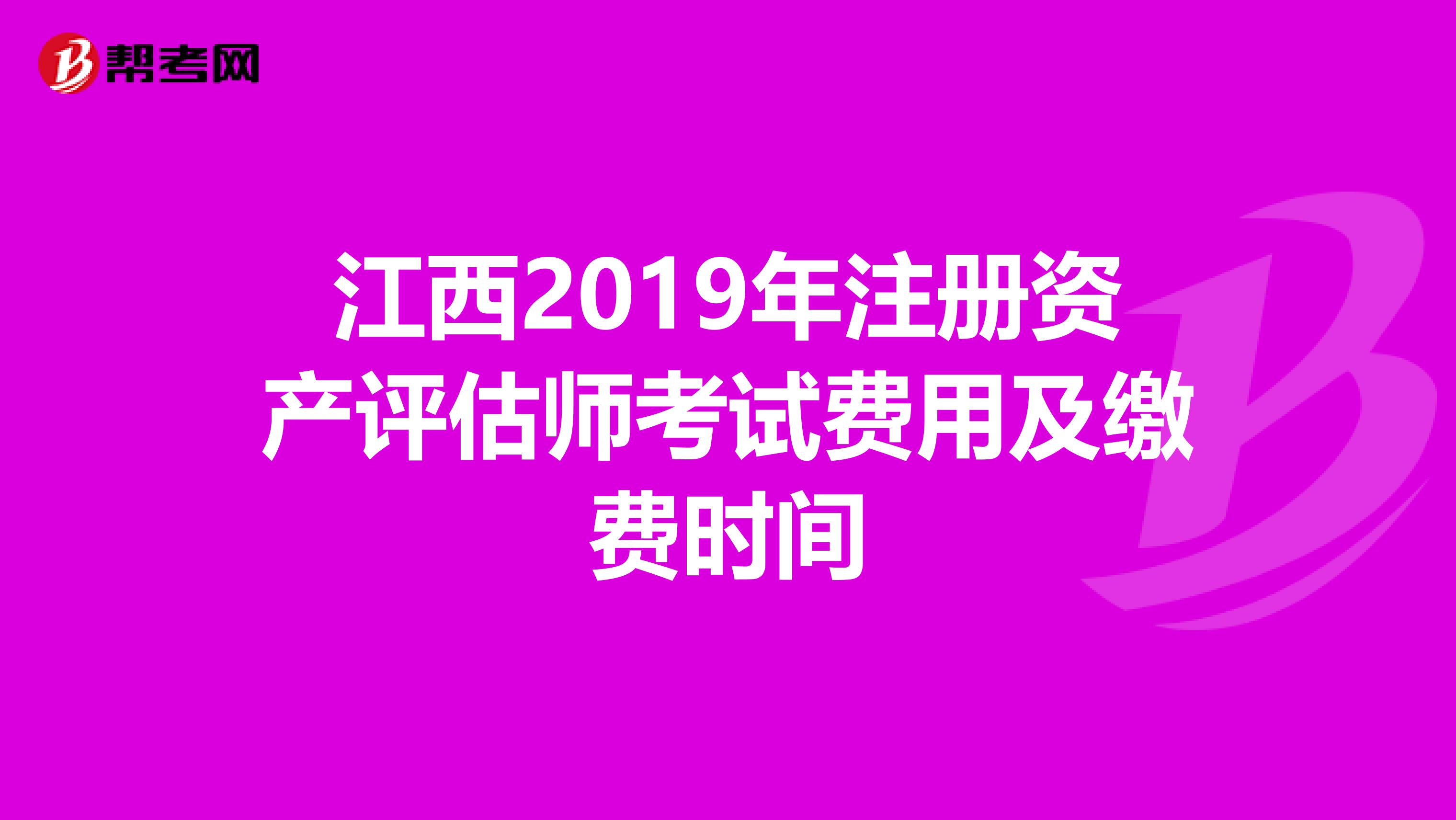 江西2019年注册资产评估师考试费用及缴费时间