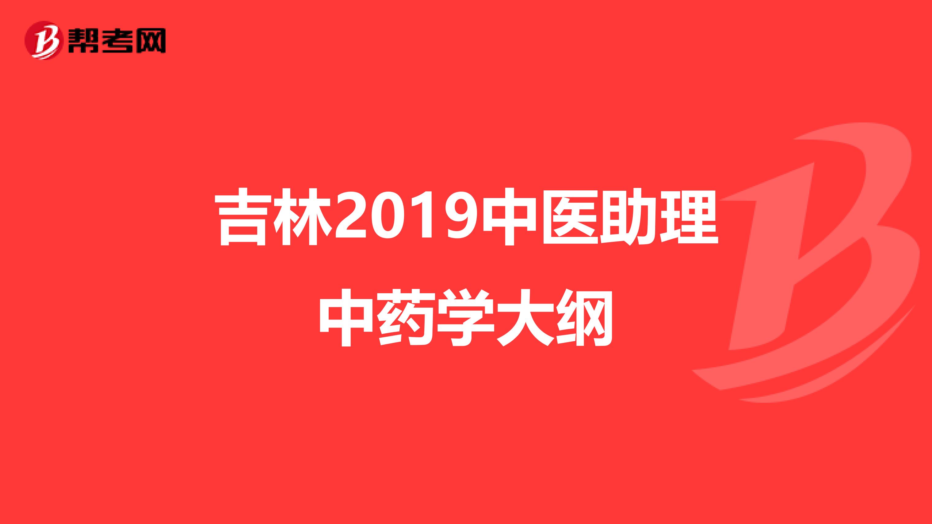 吉林2019中医助理中药学大纲