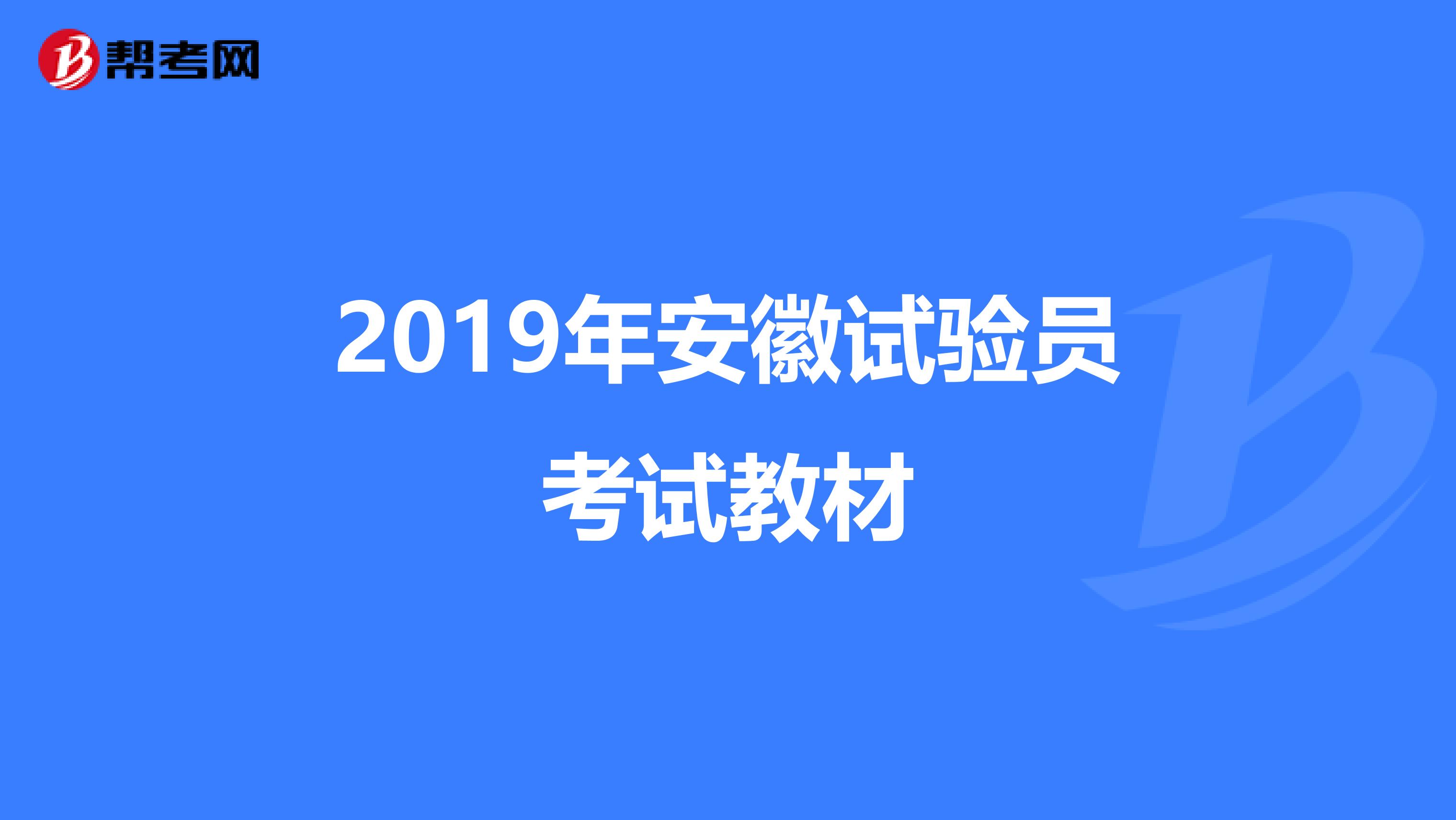 2019年安徽試驗(yàn)員考試教材