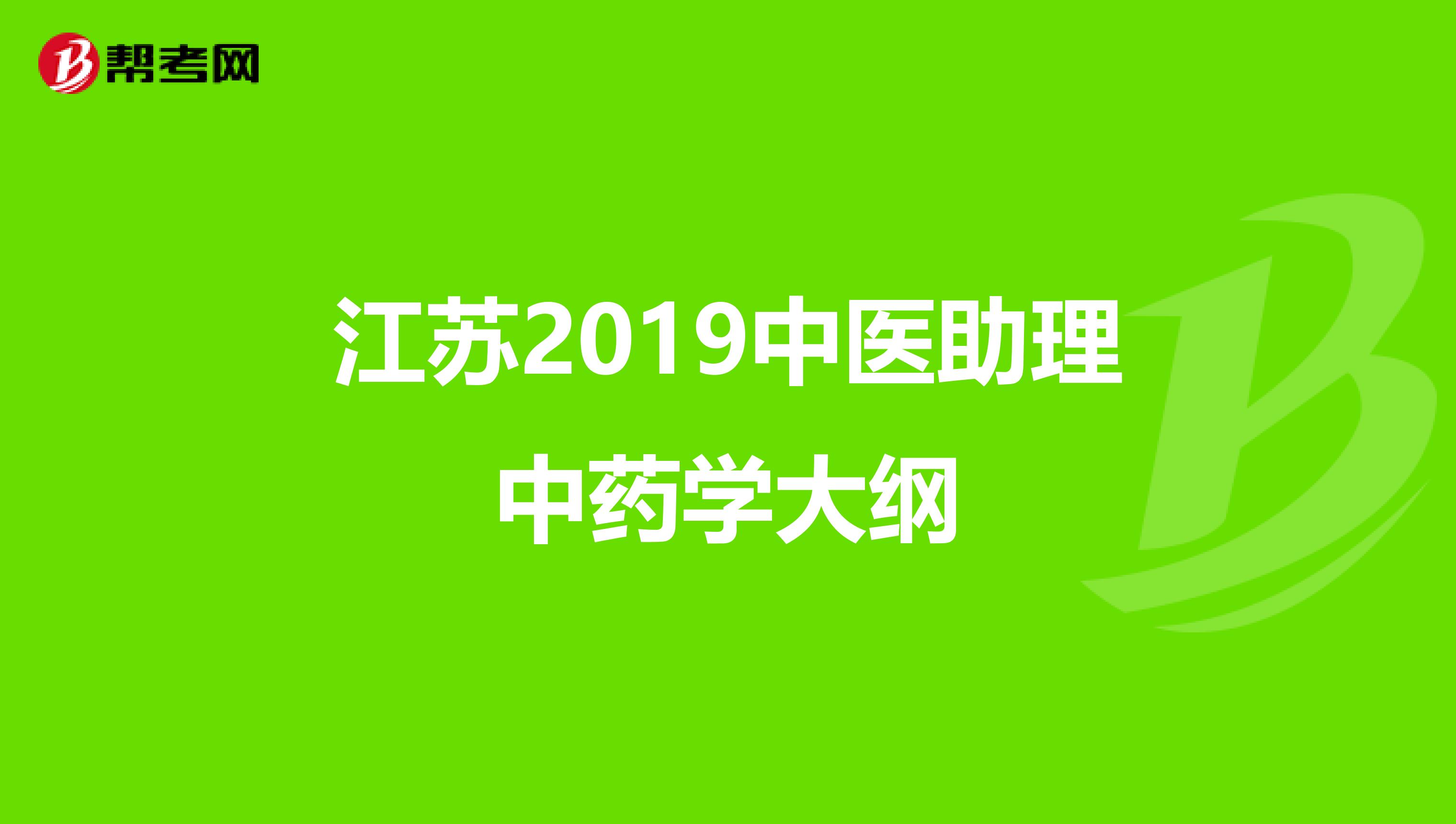 江苏2019中医助理中药学大纲