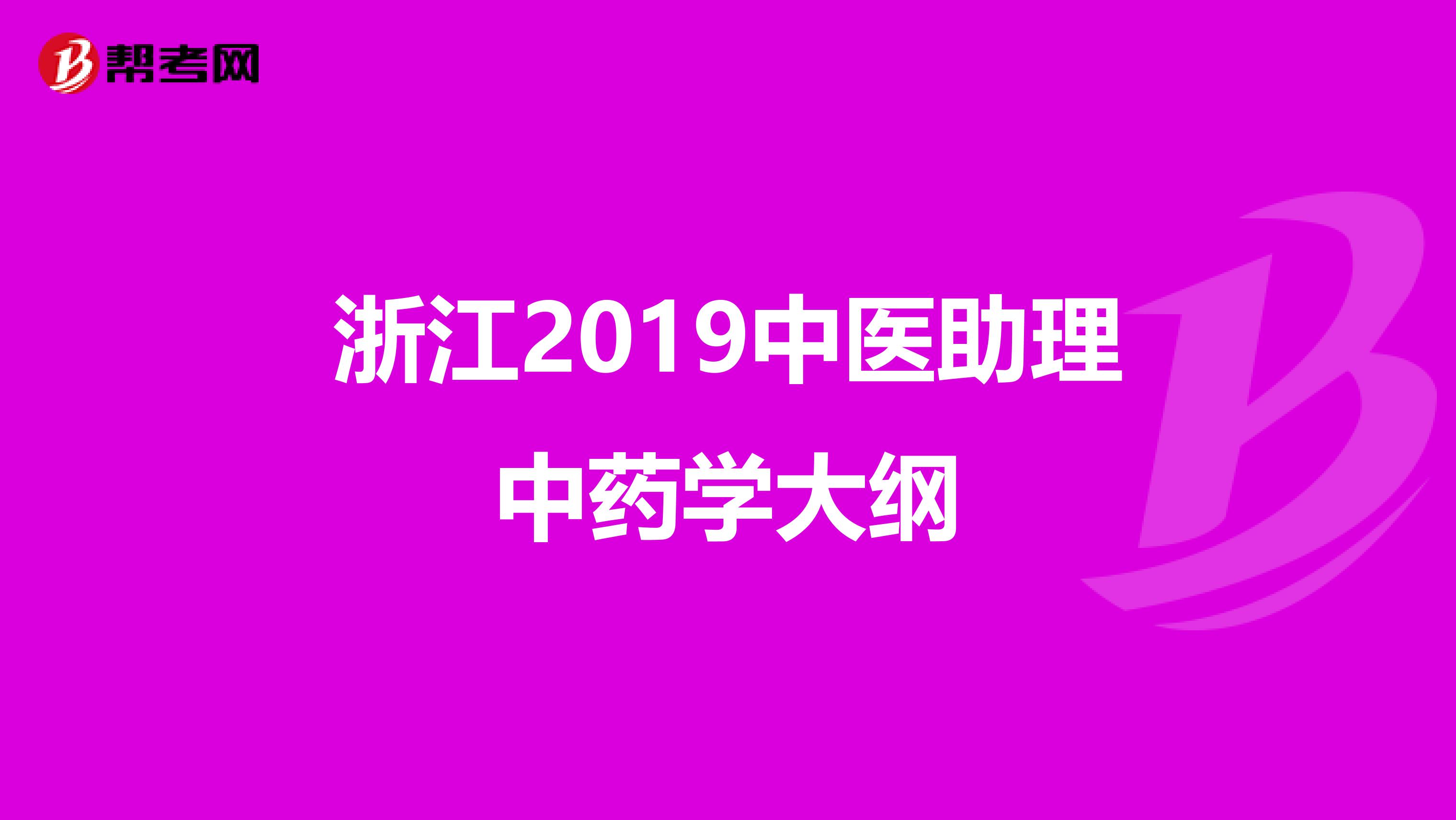 浙江2019中医助理中药学大纲