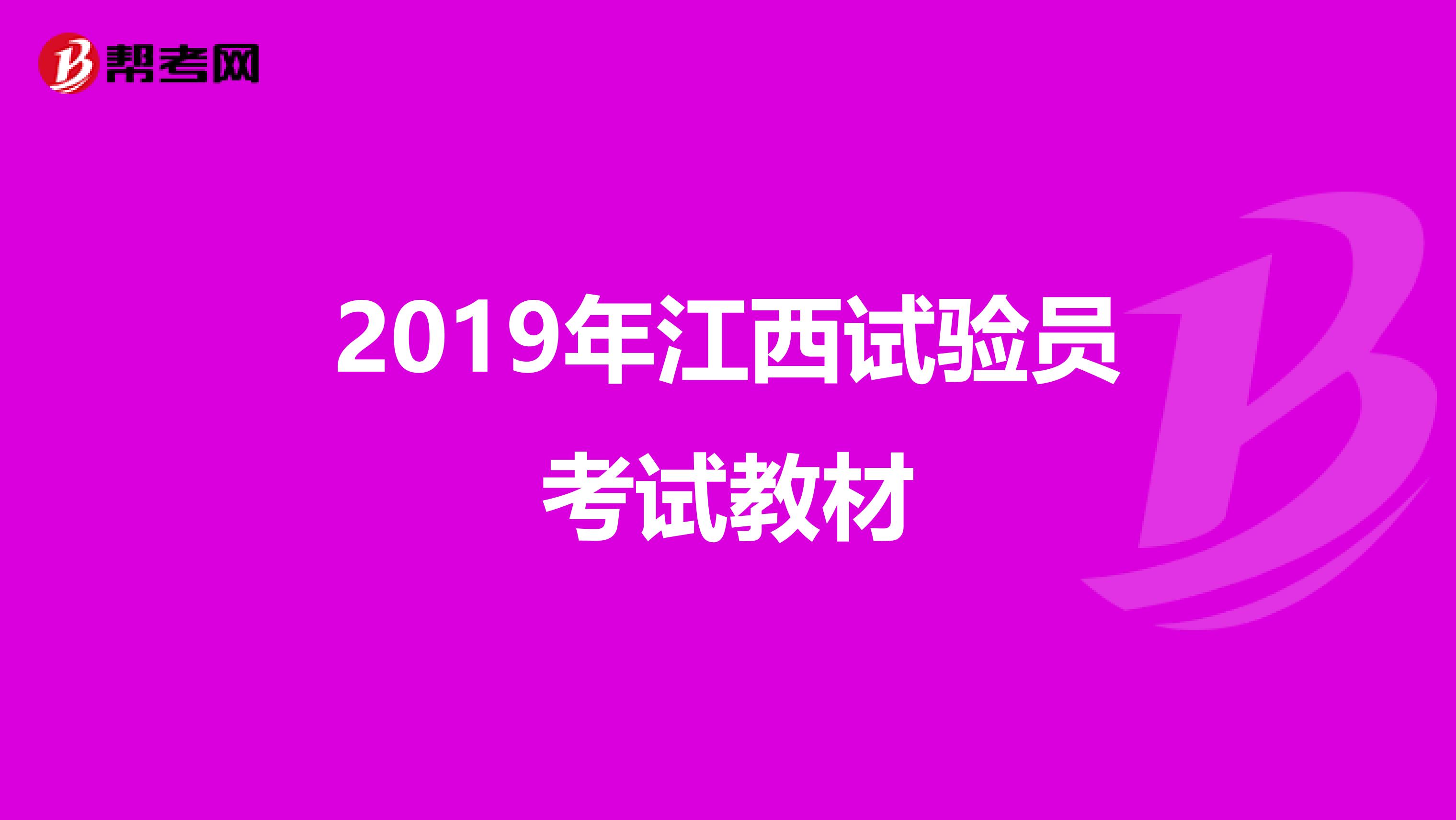 2019年江西试验员考试教材