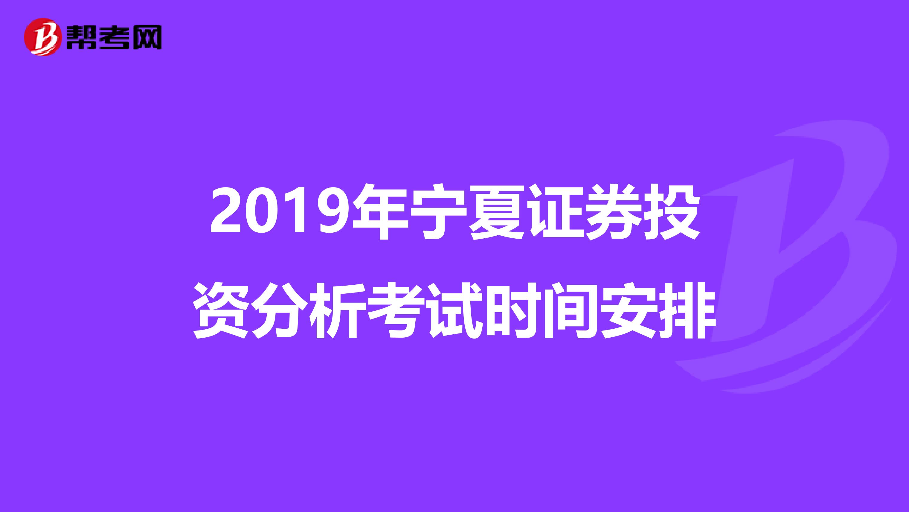 2019年宁夏证券投资分析考试时间安排